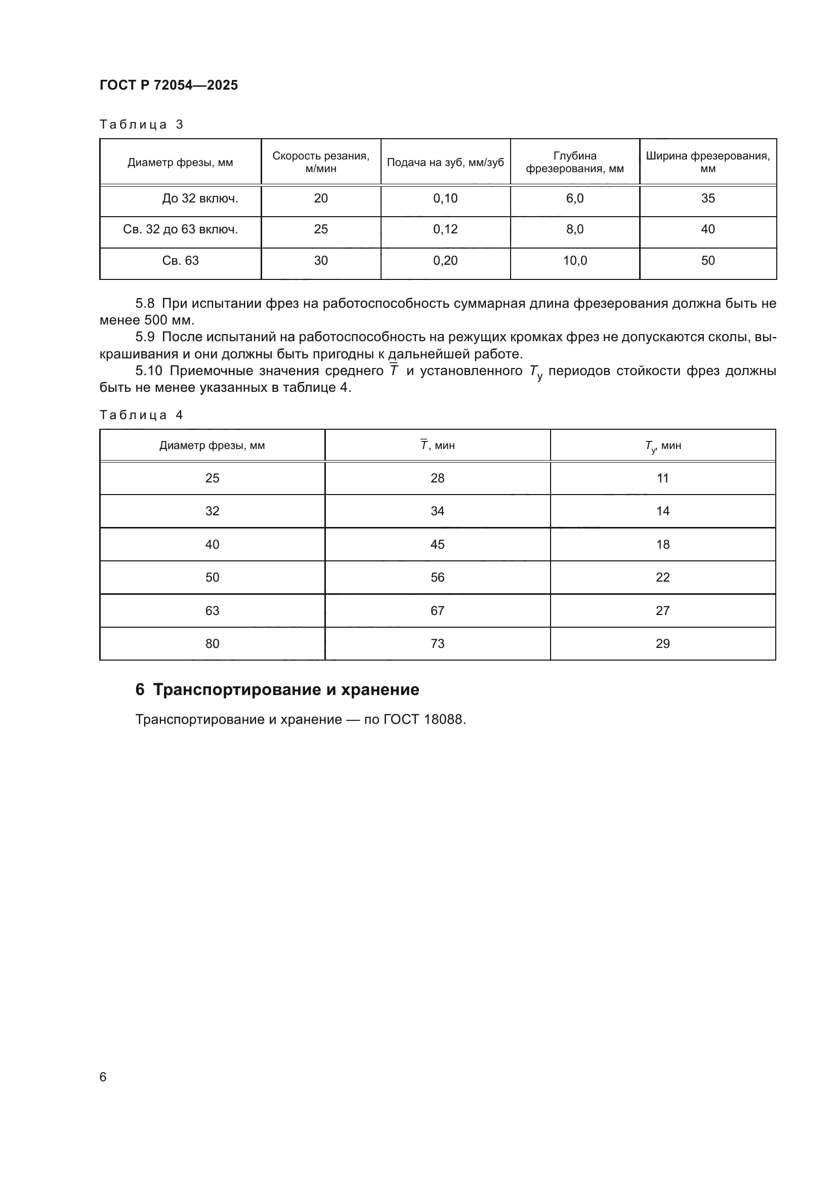 ГОСТ Р 72054-2025