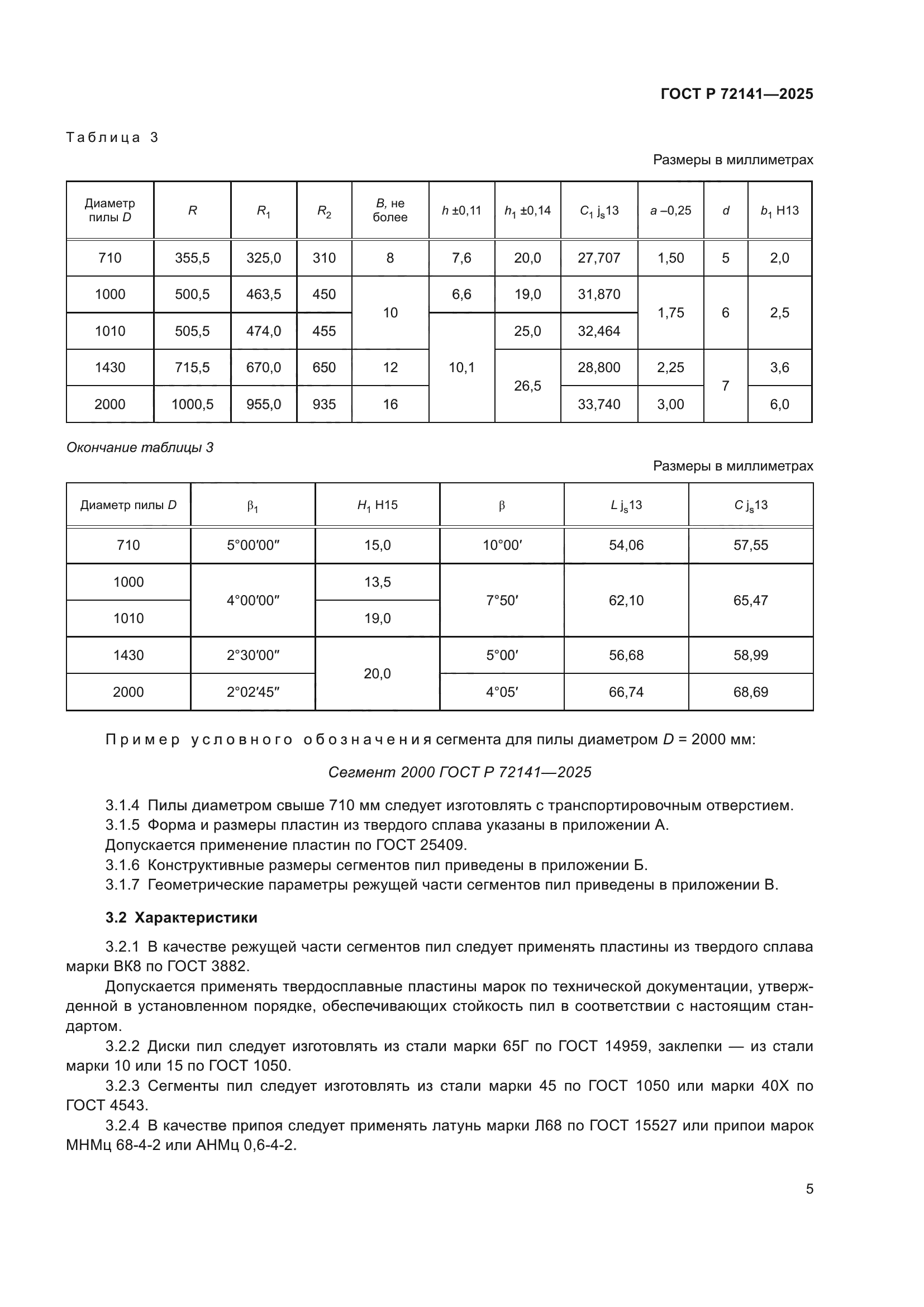 ГОСТ Р 72141-2025