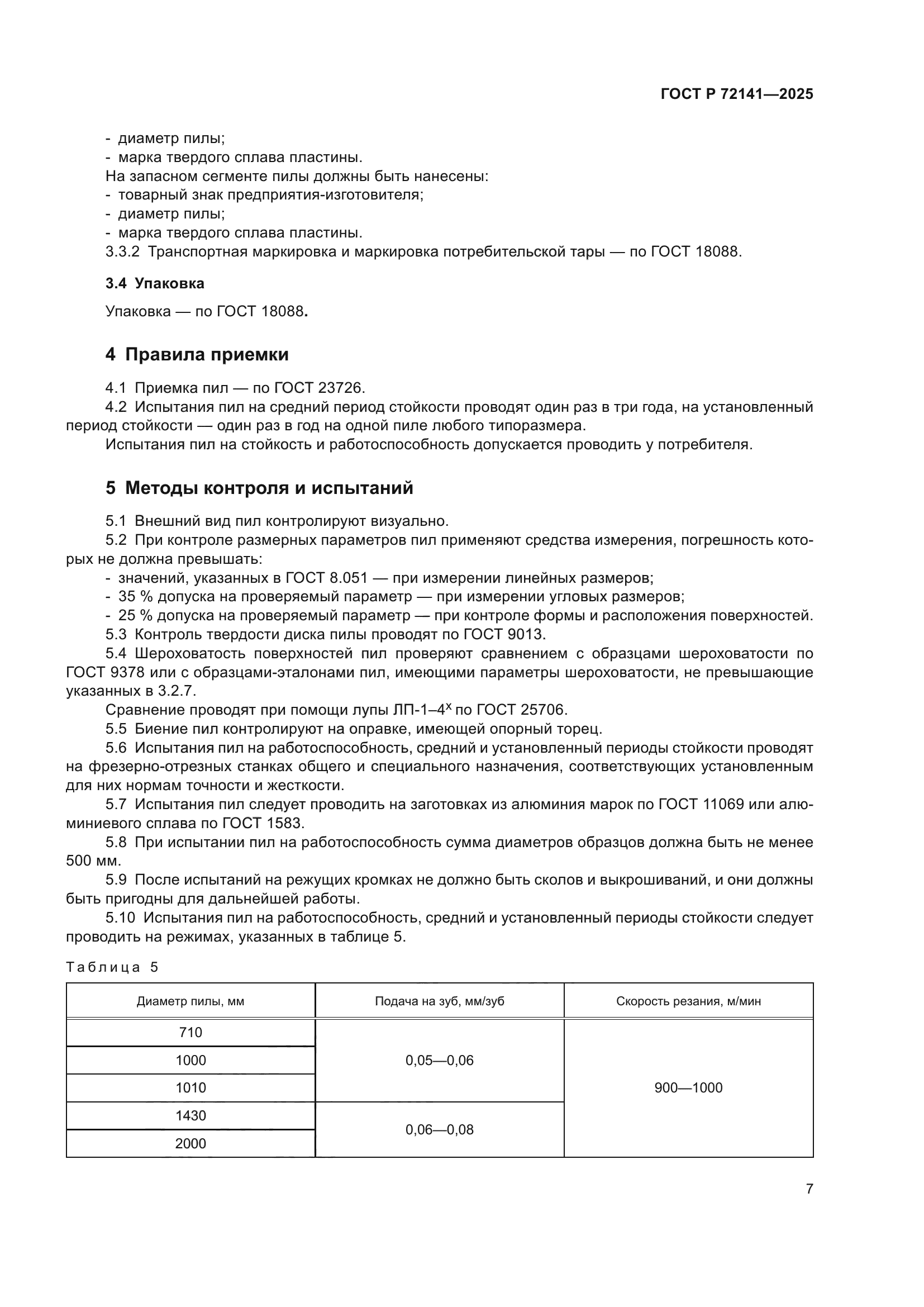 ГОСТ Р 72141-2025