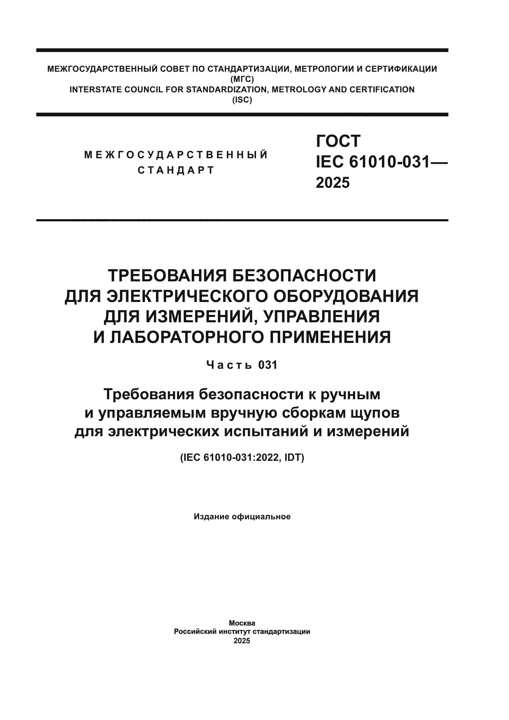 ГОСТ IEC 61010-031-2025