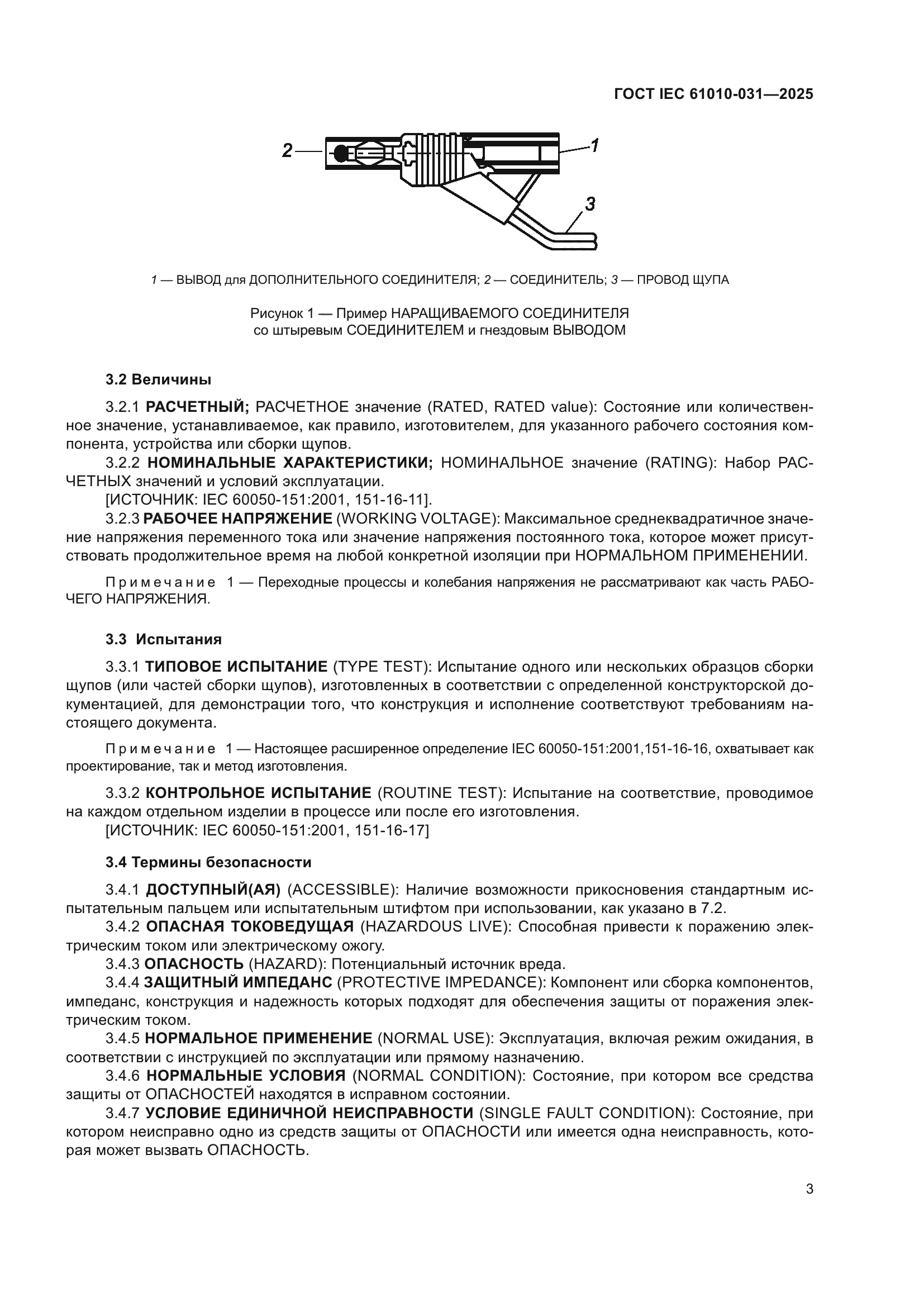 ГОСТ IEC 61010-031-2025