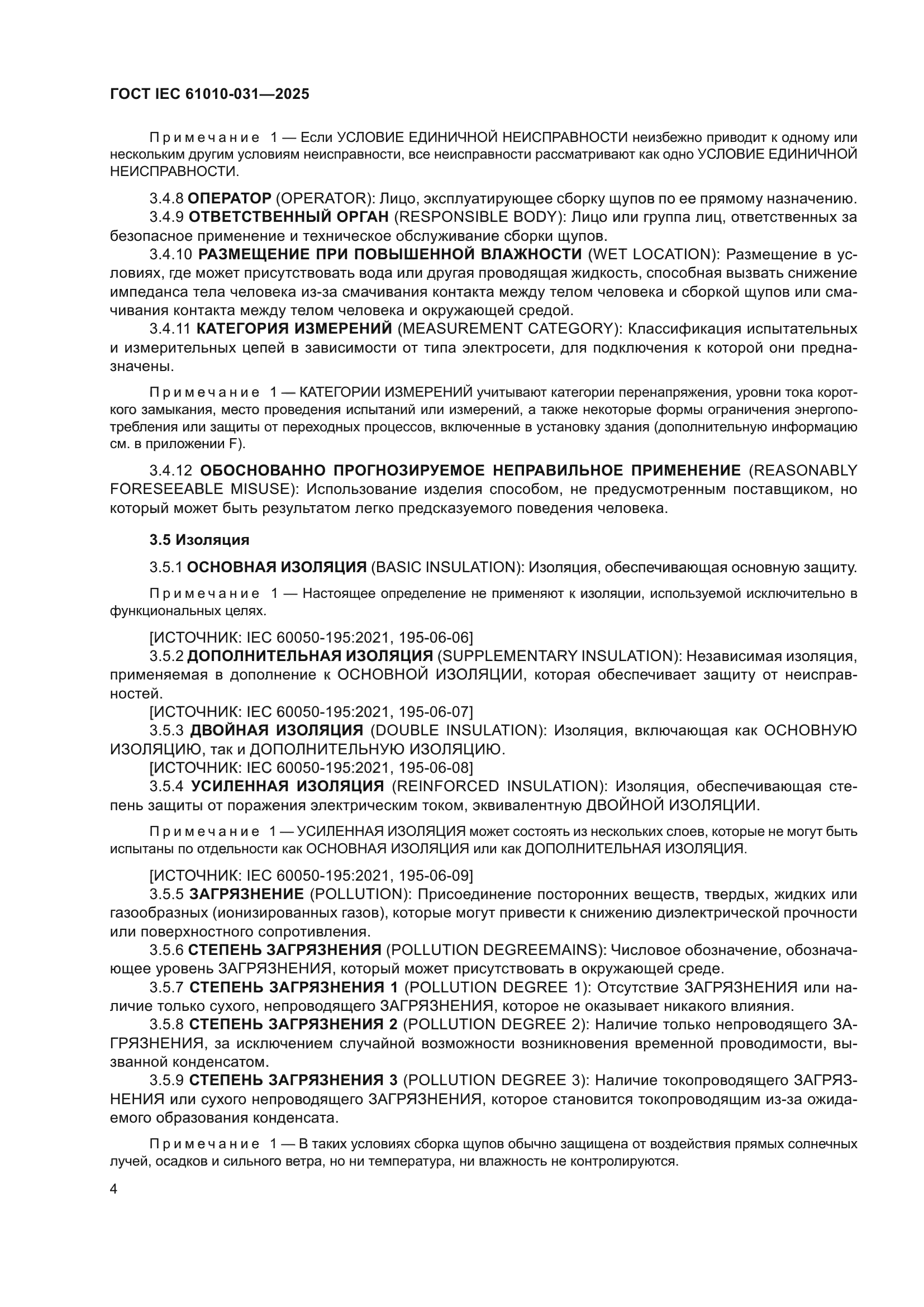 ГОСТ IEC 61010-031-2025