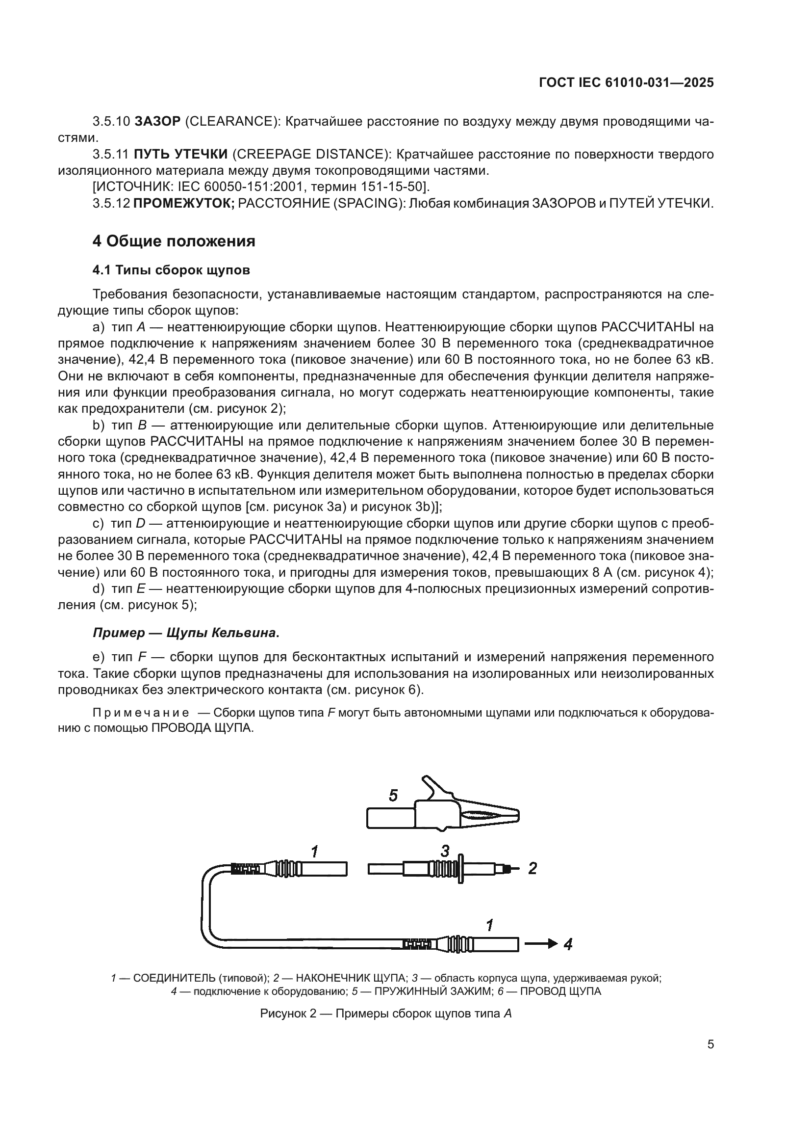 ГОСТ IEC 61010-031-2025