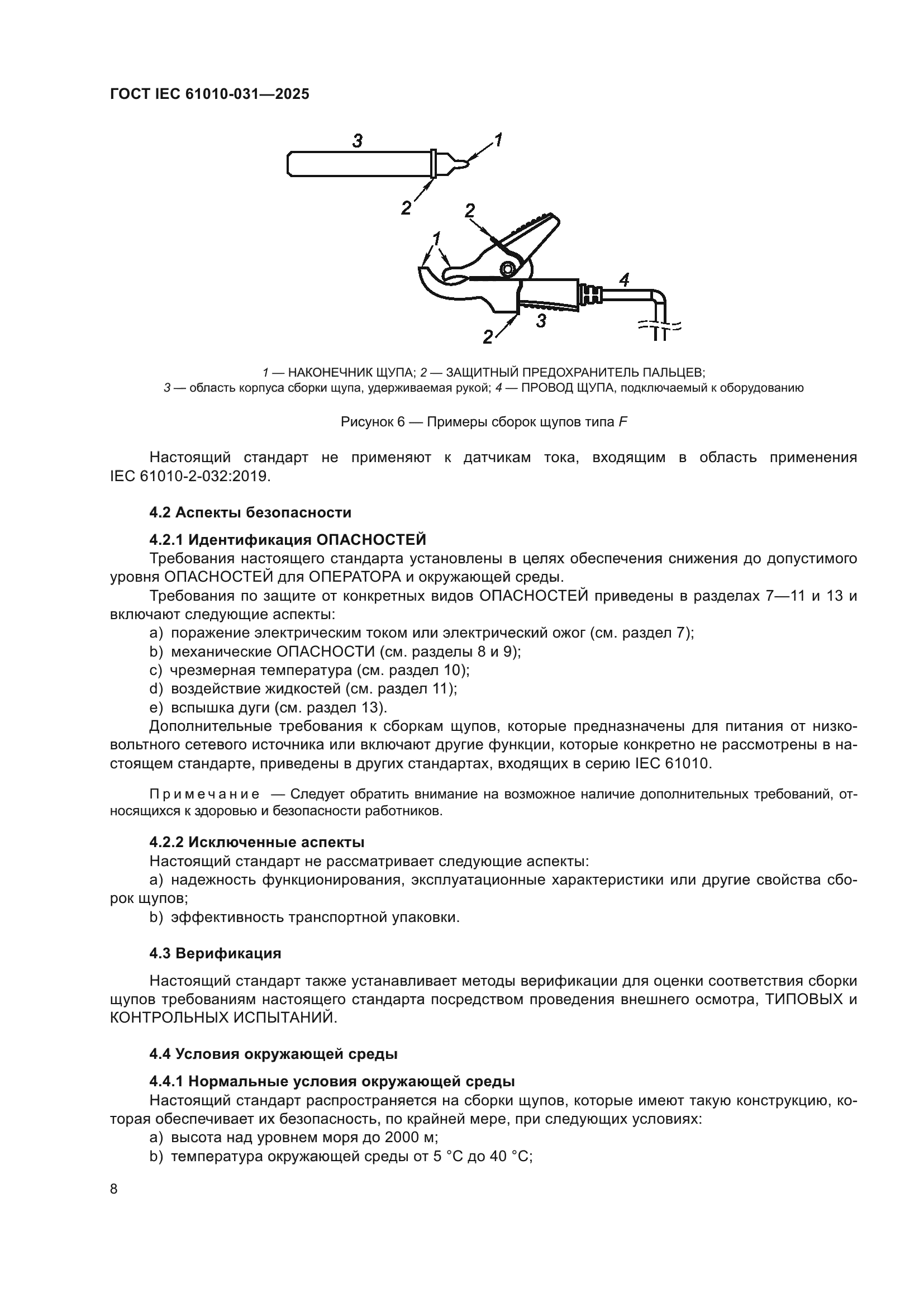 ГОСТ IEC 61010-031-2025