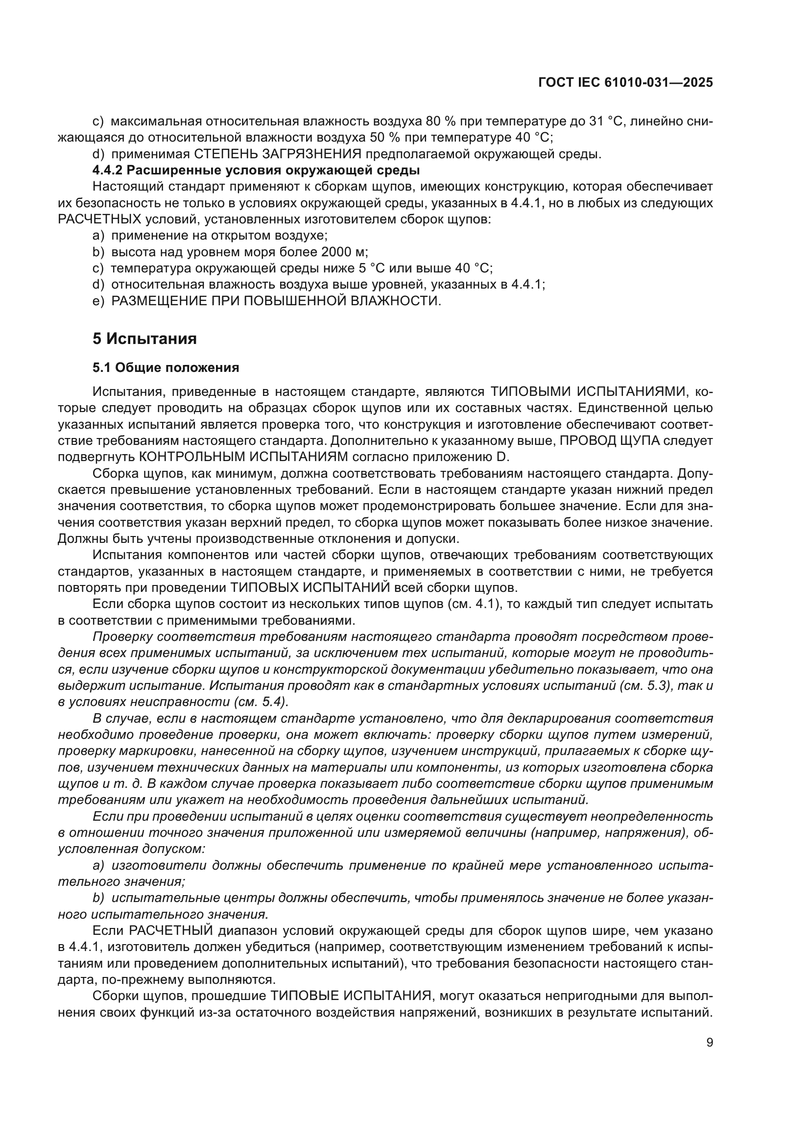 ГОСТ IEC 61010-031-2025