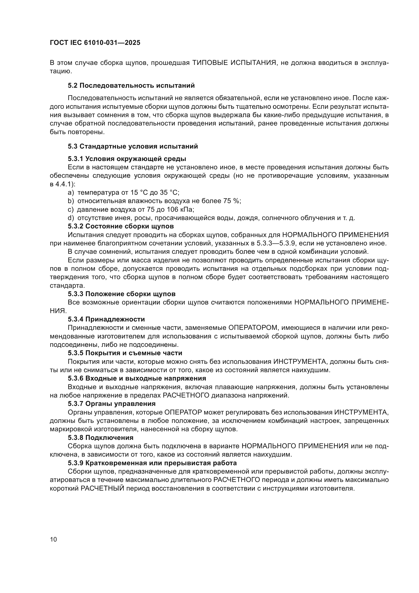 ГОСТ IEC 61010-031-2025