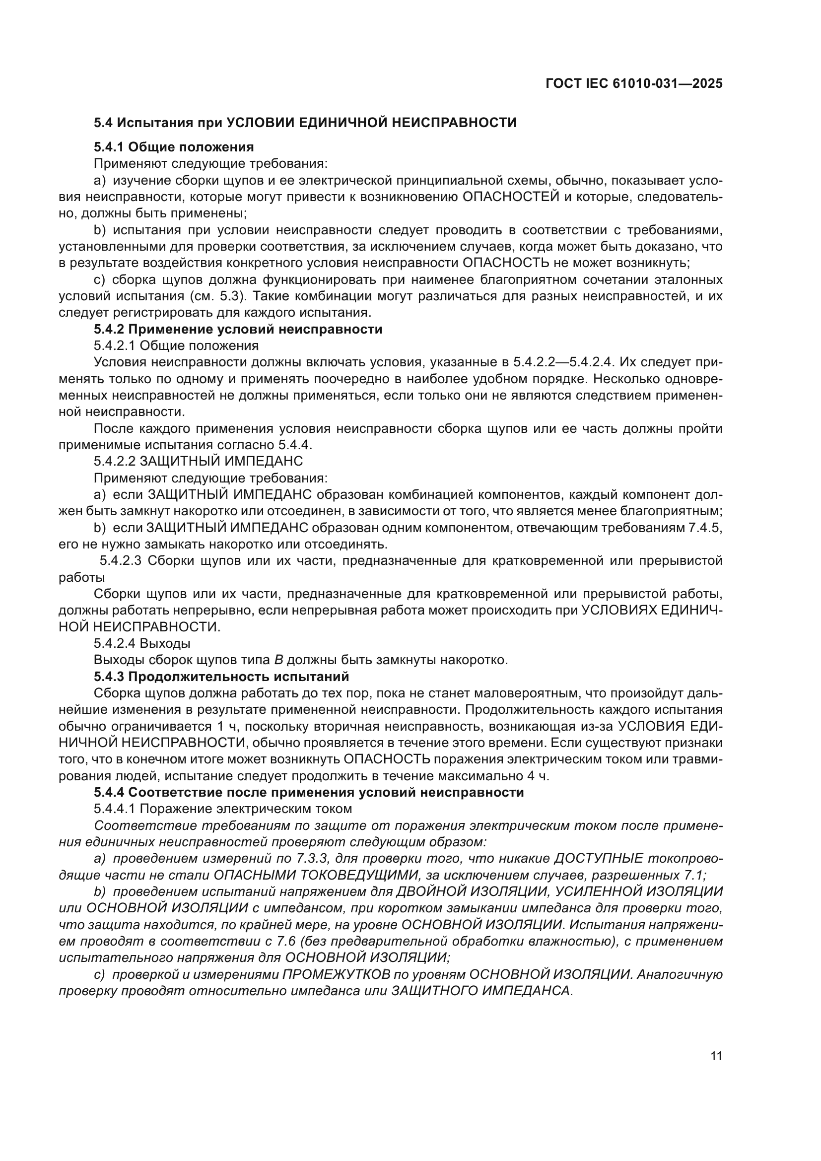 ГОСТ IEC 61010-031-2025