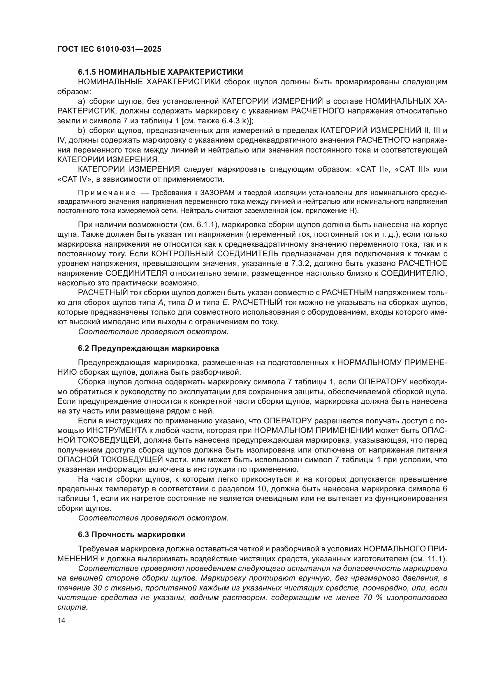 ГОСТ IEC 61010-031-2025