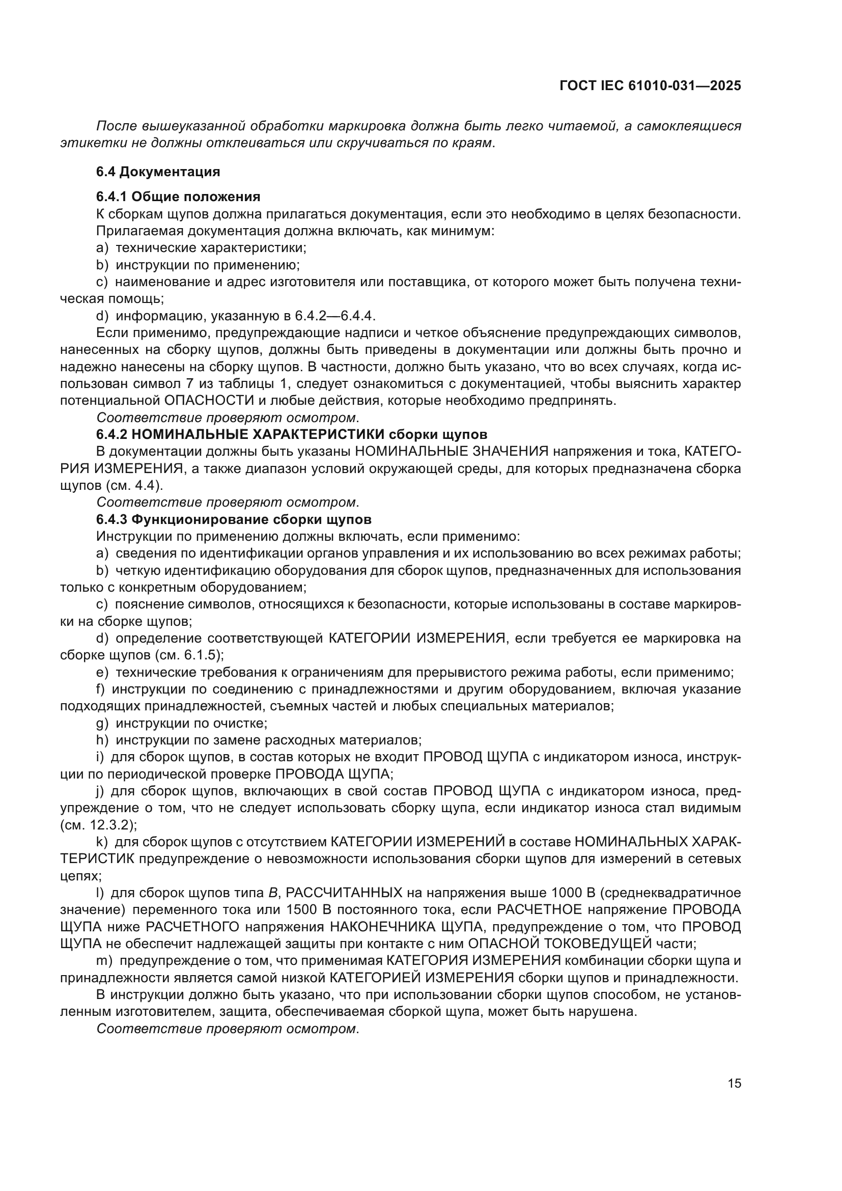 ГОСТ IEC 61010-031-2025