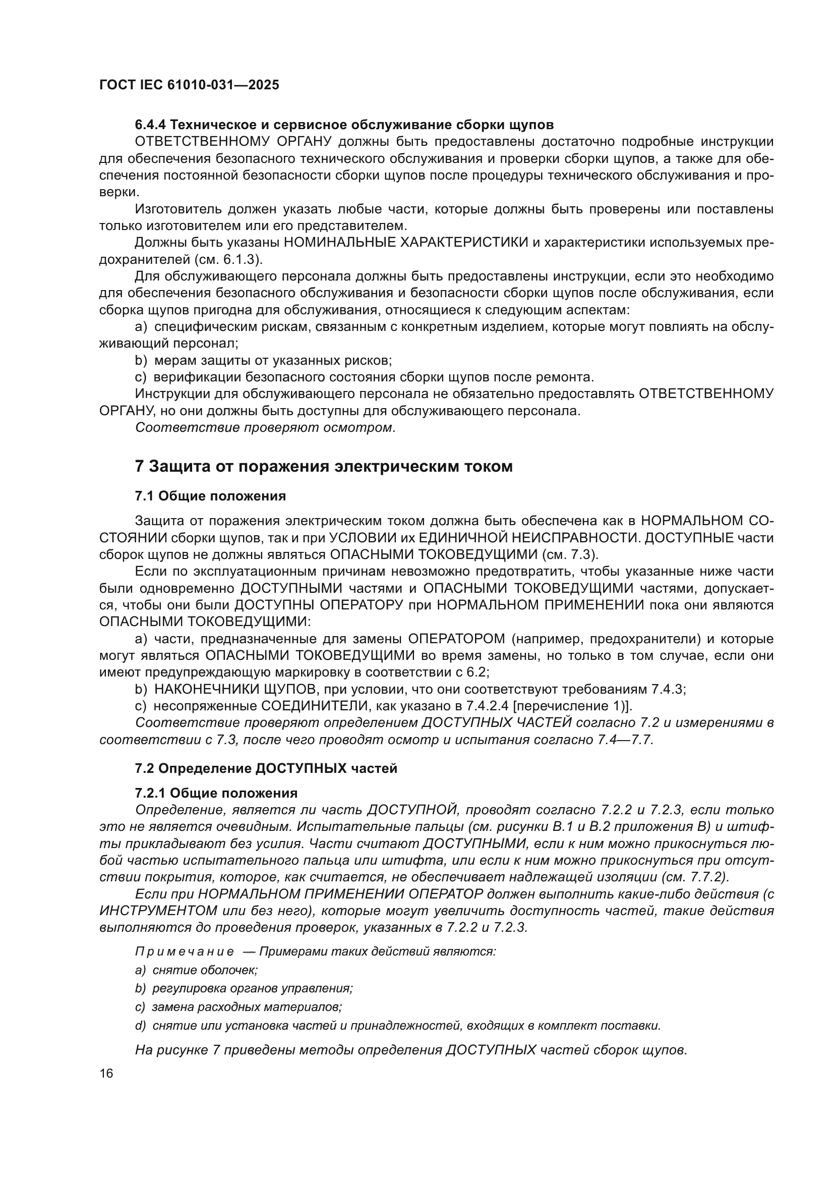 ГОСТ IEC 61010-031-2025