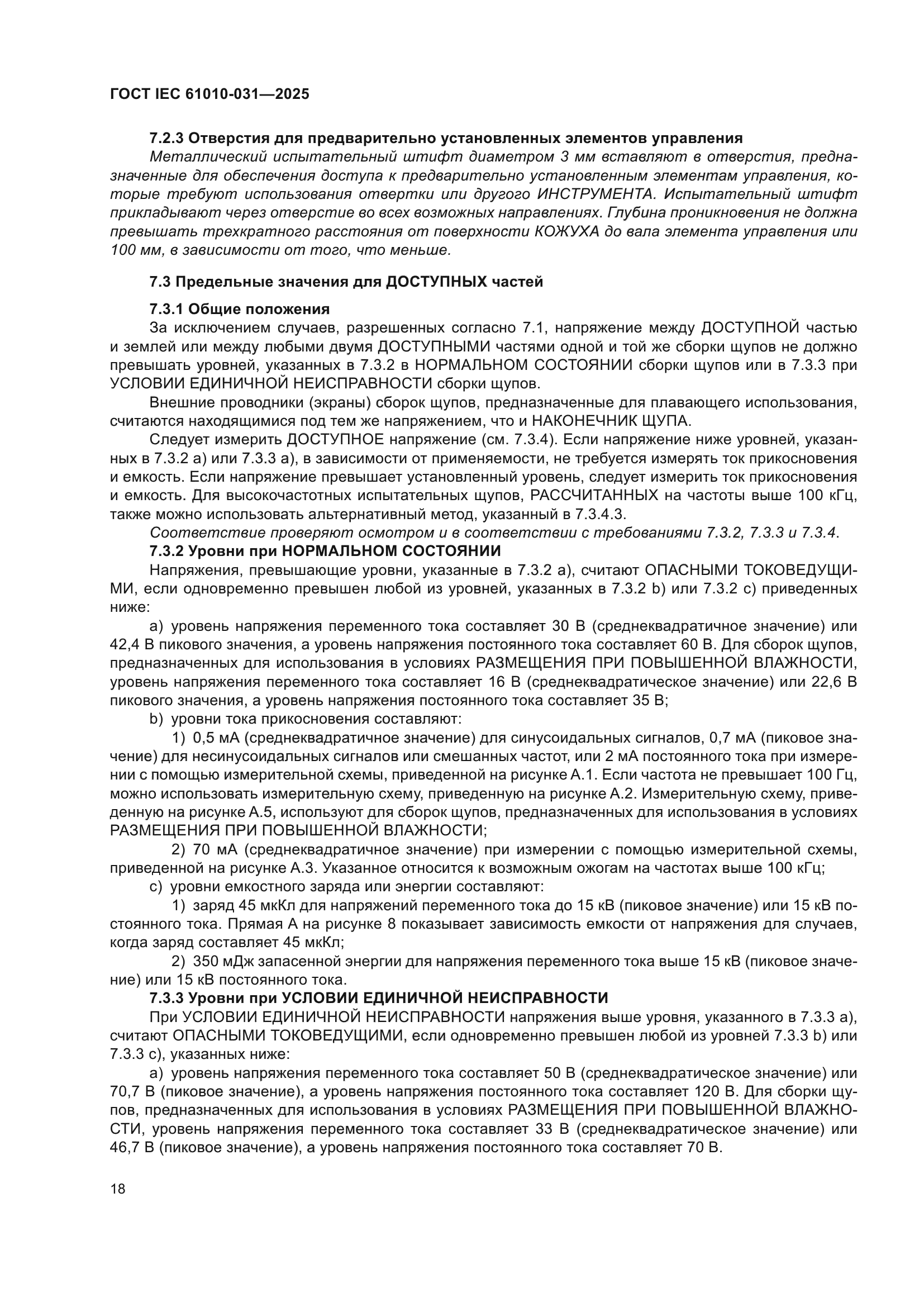 ГОСТ IEC 61010-031-2025