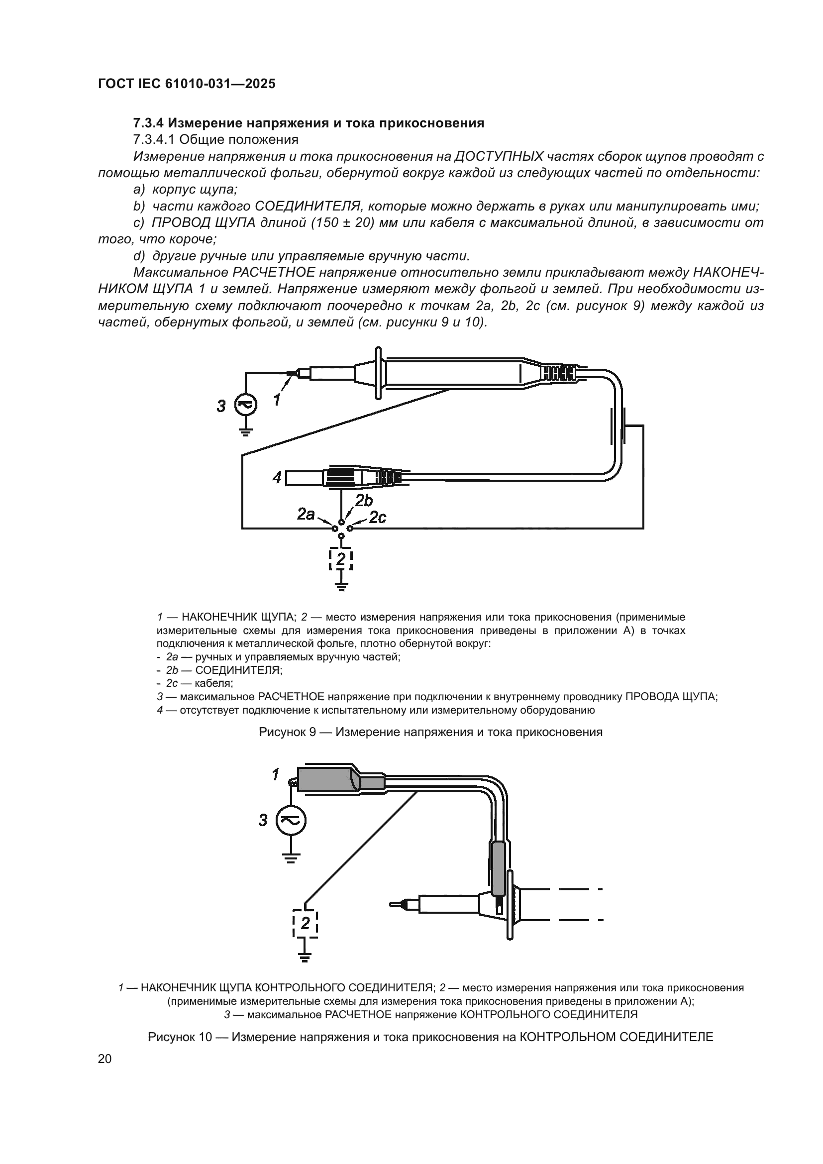 ГОСТ IEC 61010-031-2025