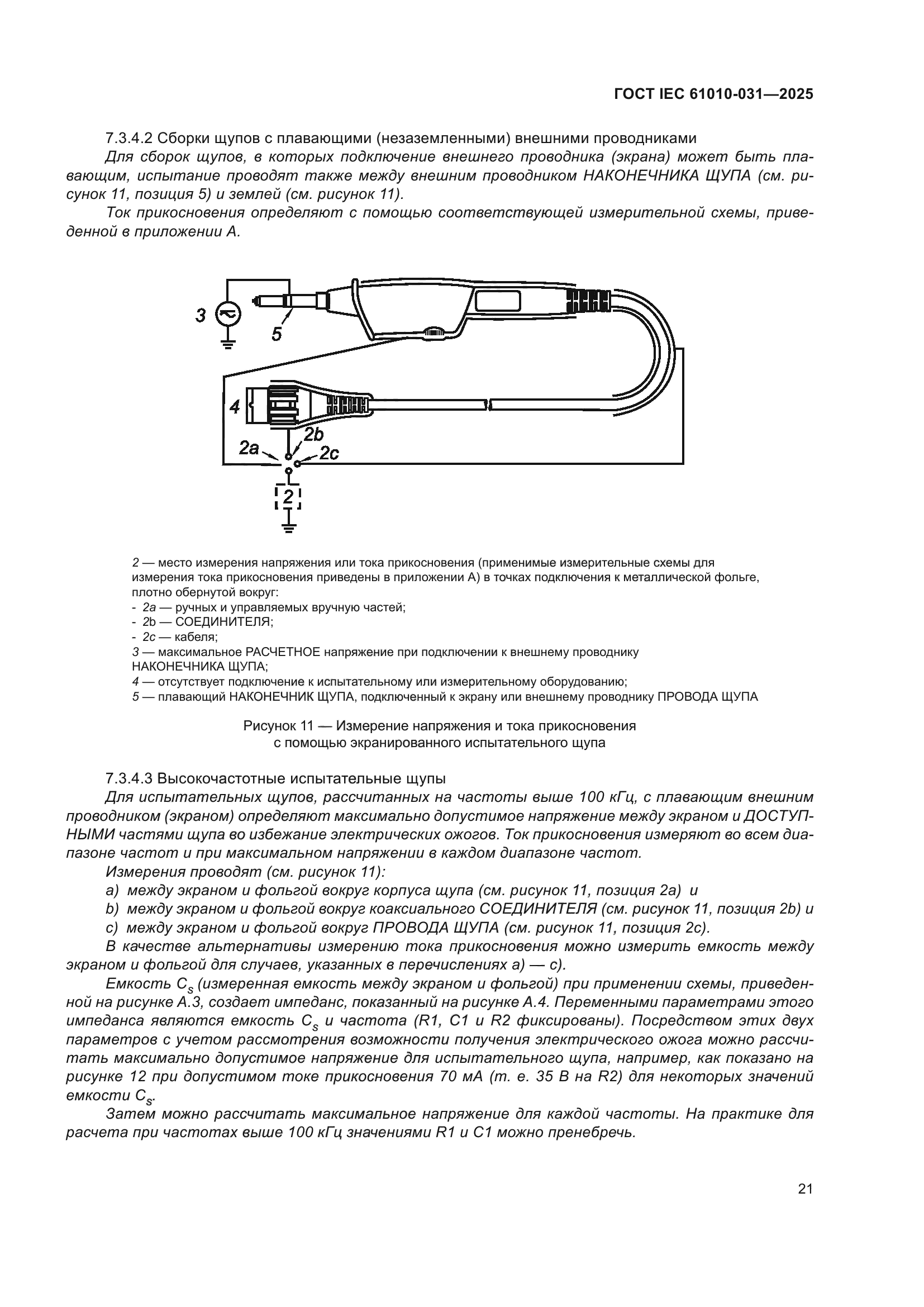 ГОСТ IEC 61010-031-2025