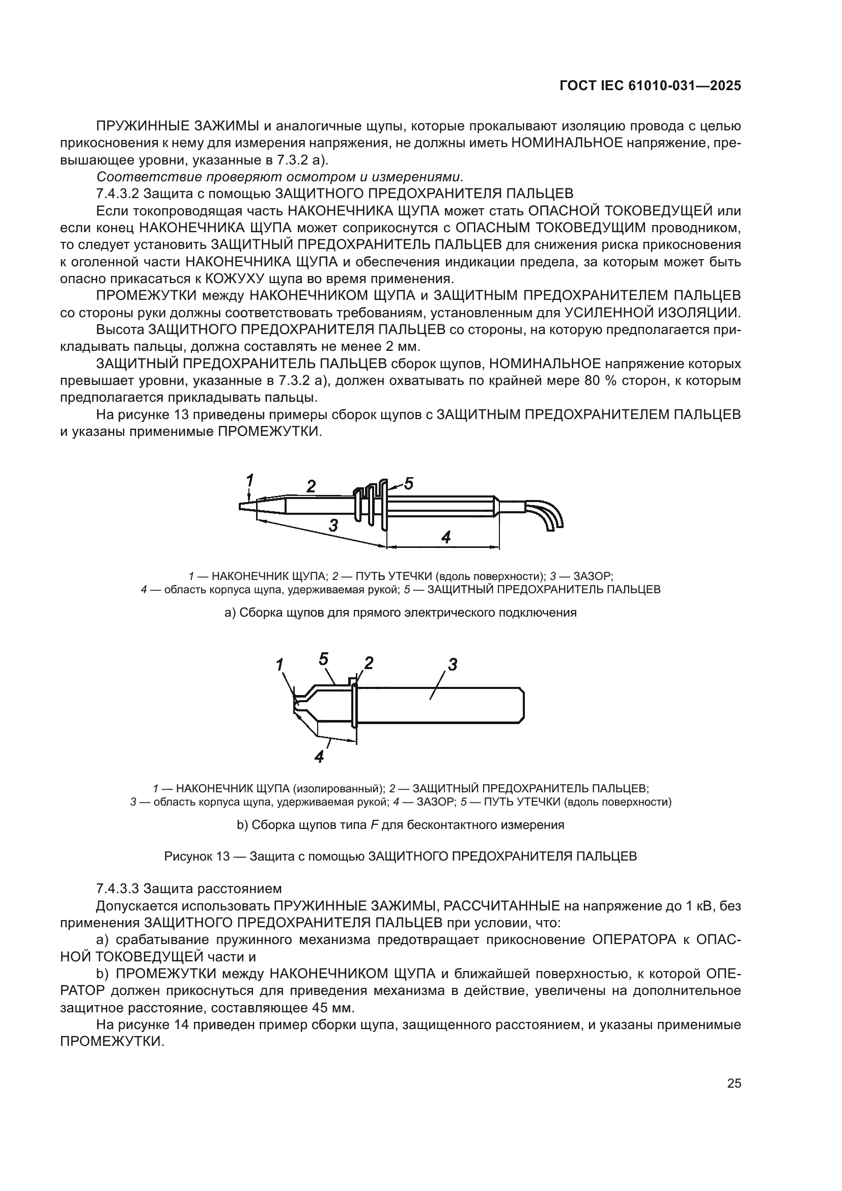 ГОСТ IEC 61010-031-2025