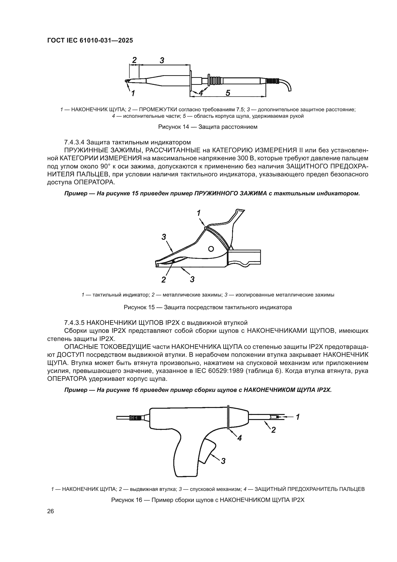 ГОСТ IEC 61010-031-2025
