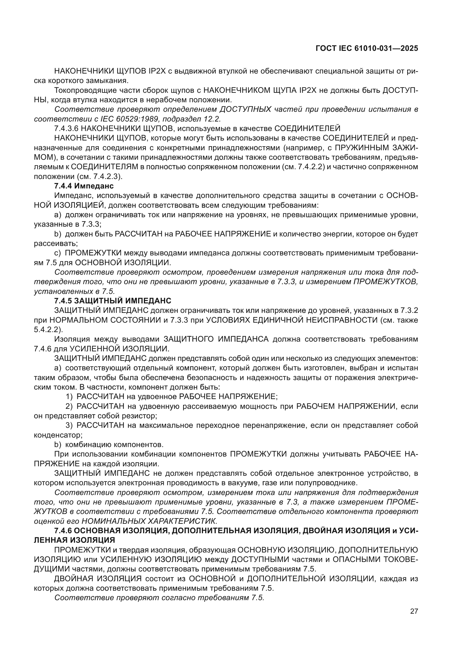 ГОСТ IEC 61010-031-2025