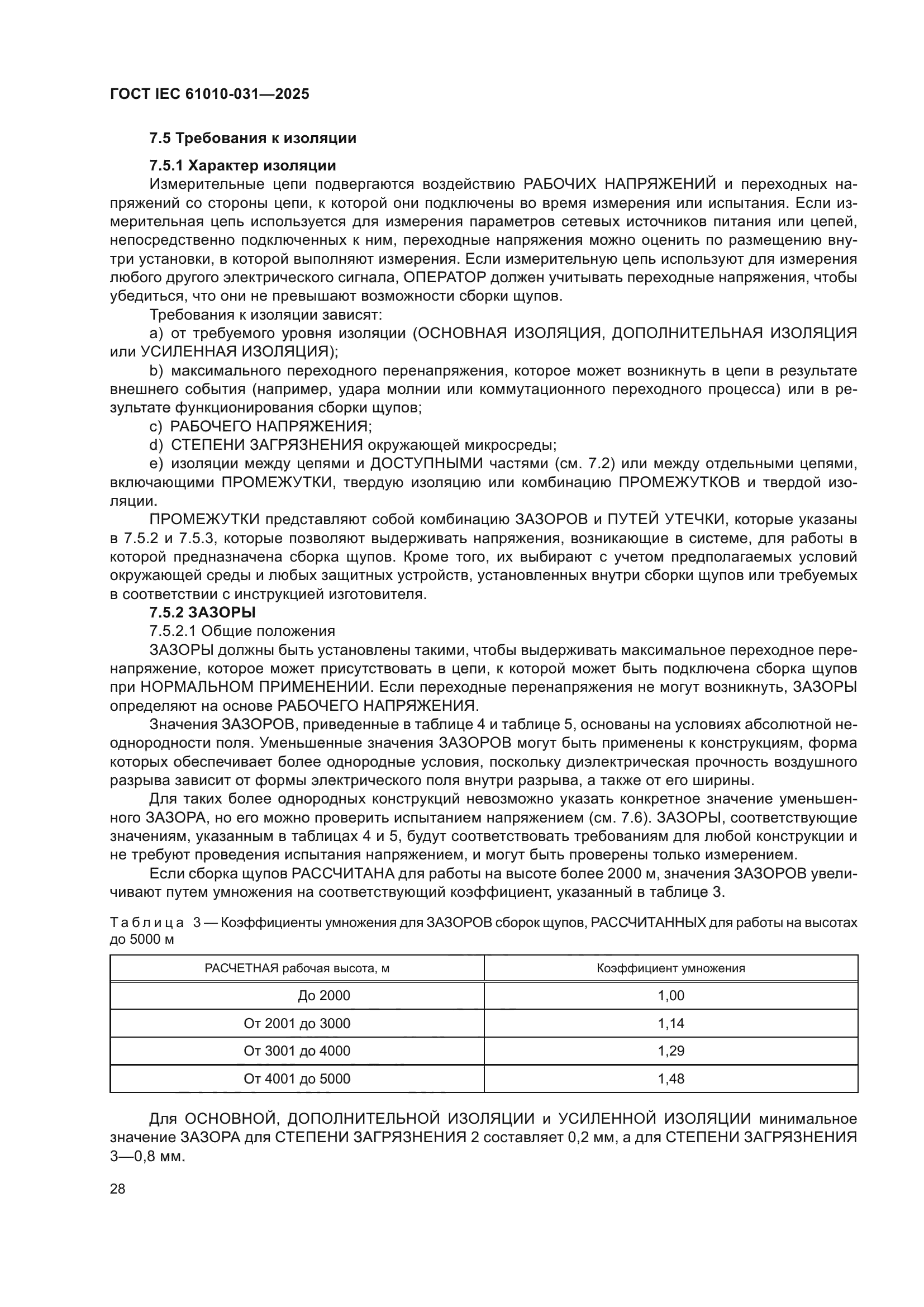 ГОСТ IEC 61010-031-2025