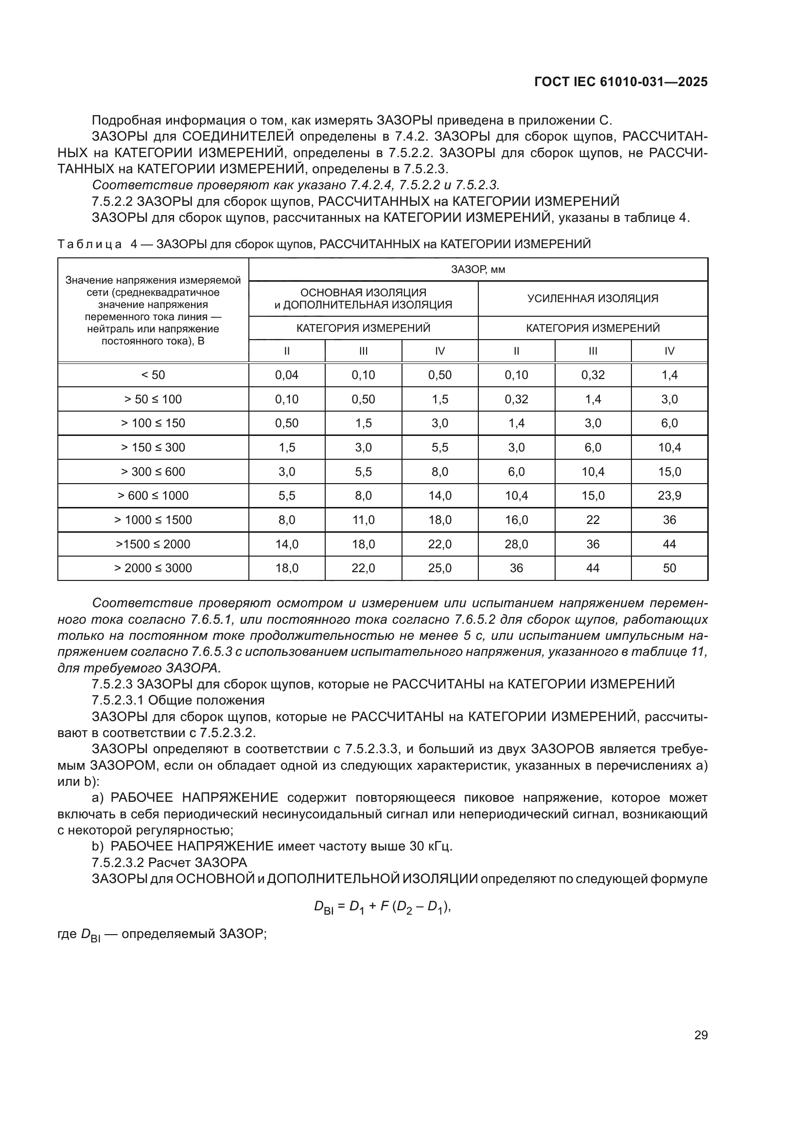 ГОСТ IEC 61010-031-2025