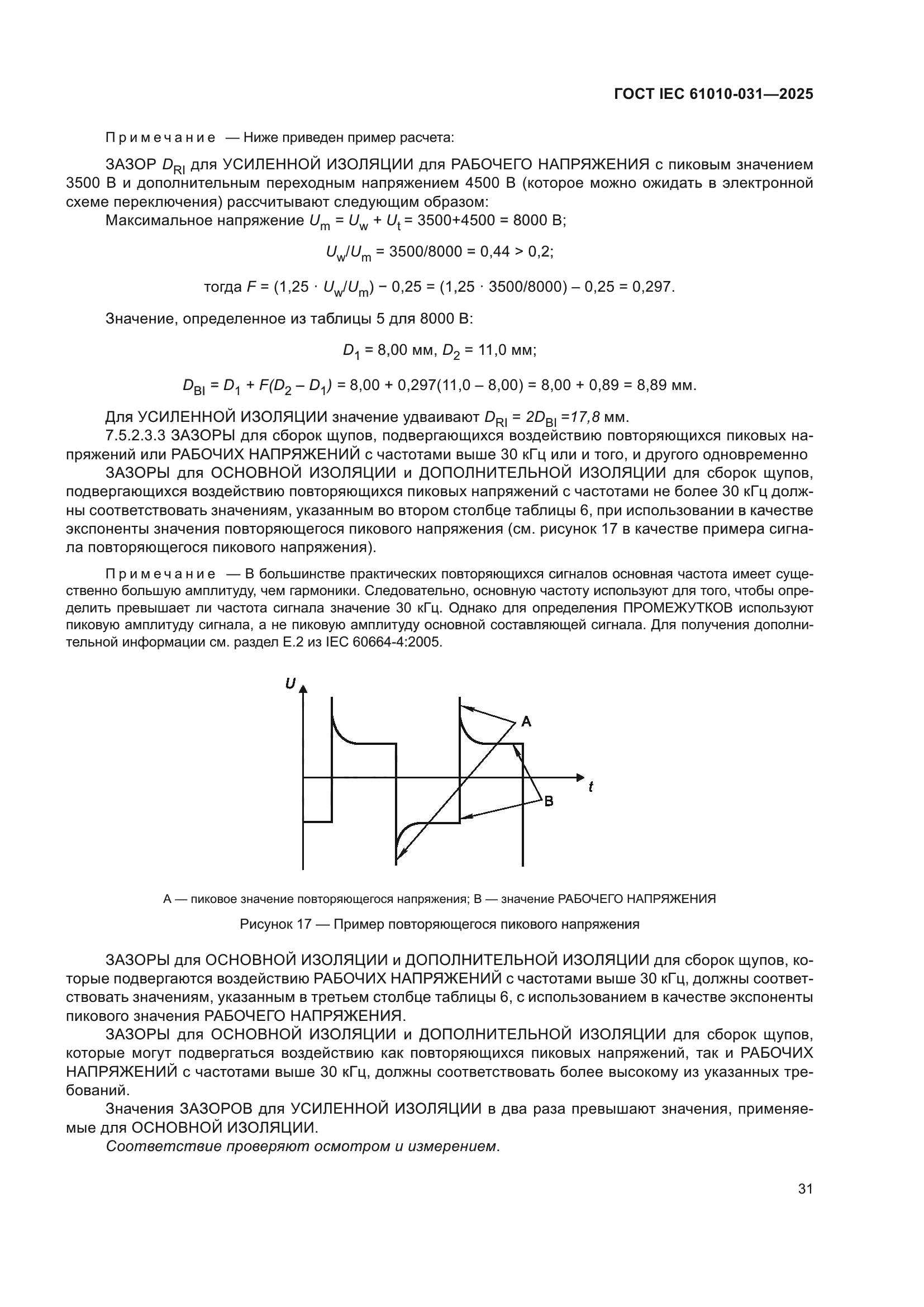ГОСТ IEC 61010-031-2025