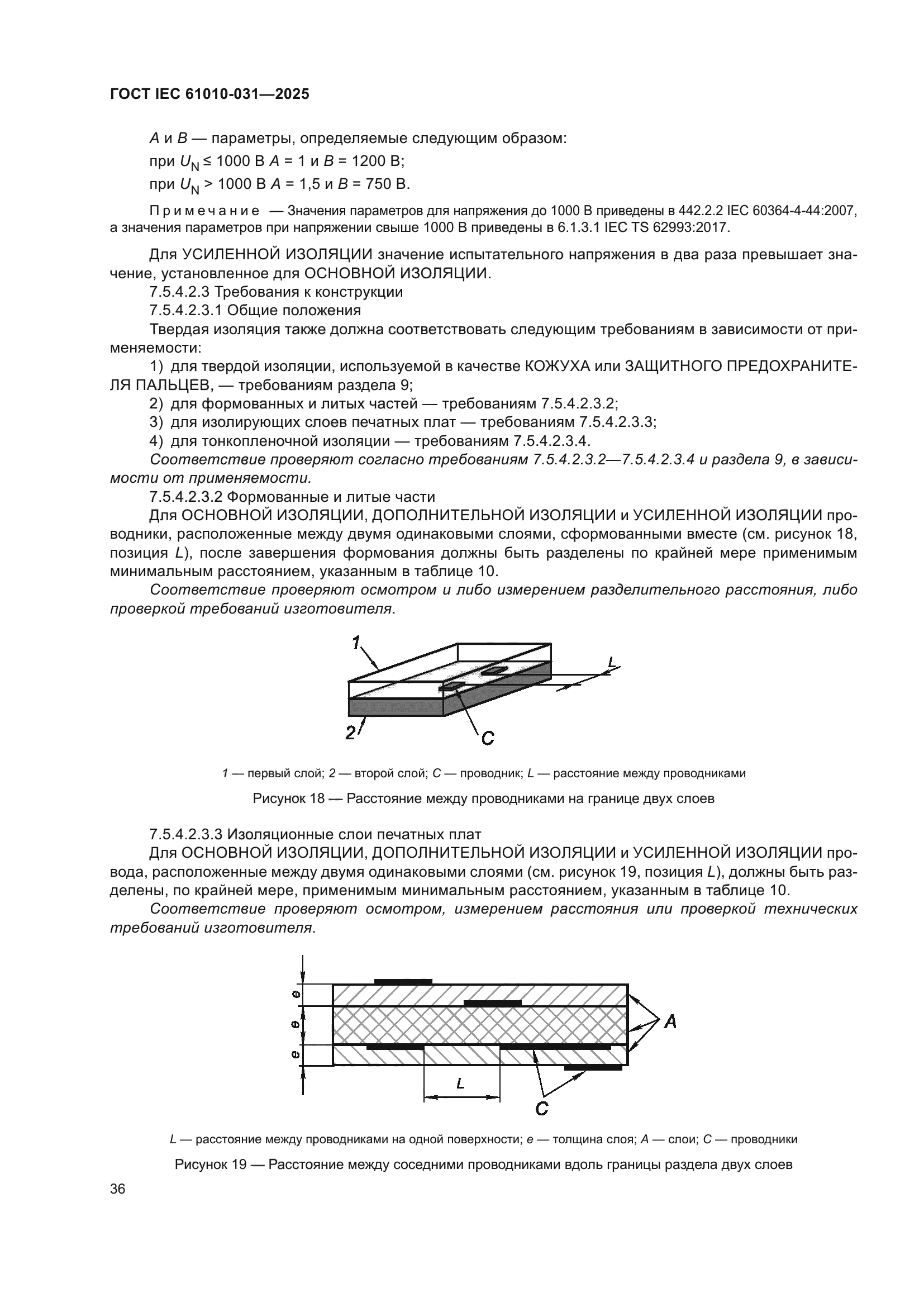 ГОСТ IEC 61010-031-2025