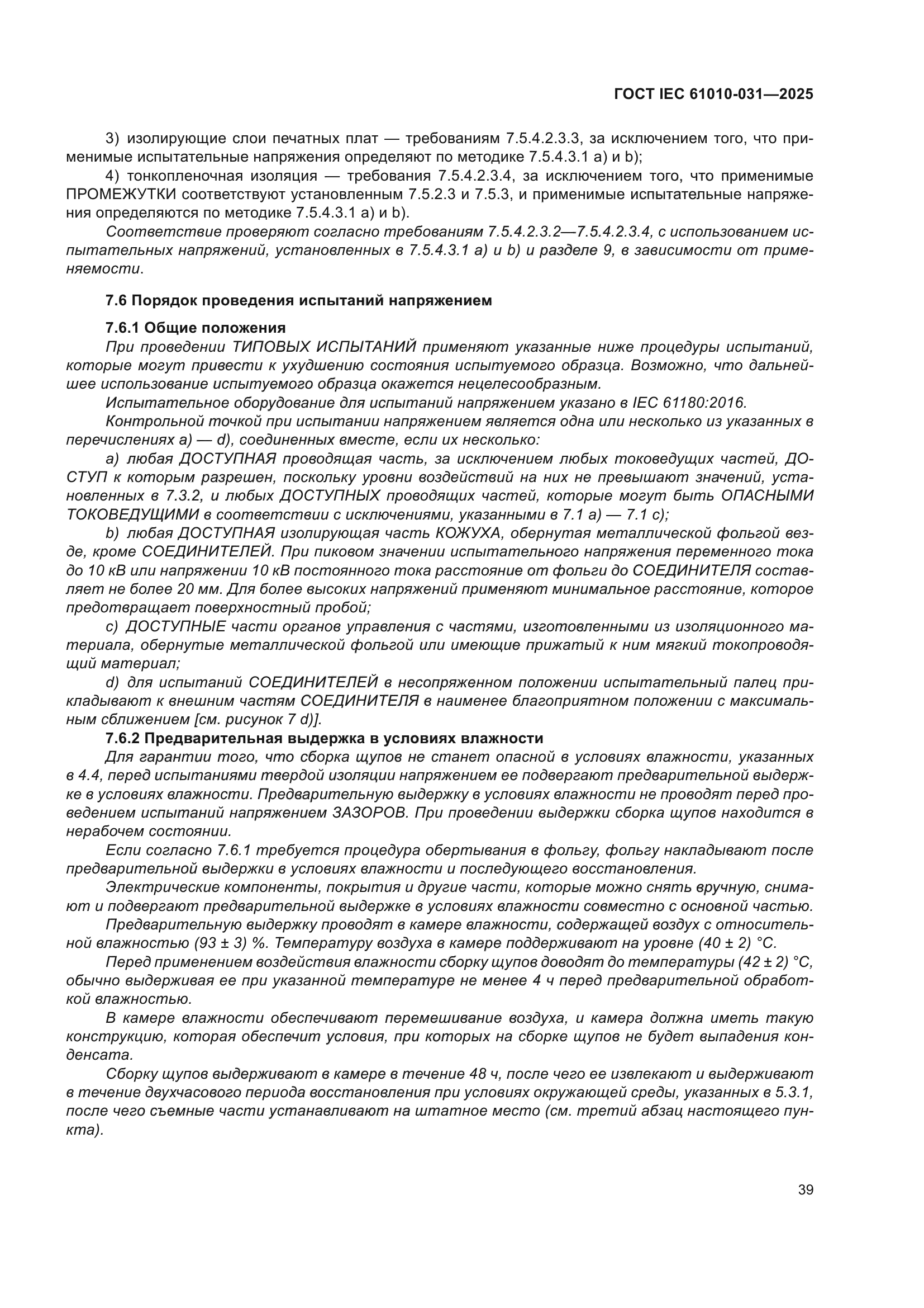 ГОСТ IEC 61010-031-2025