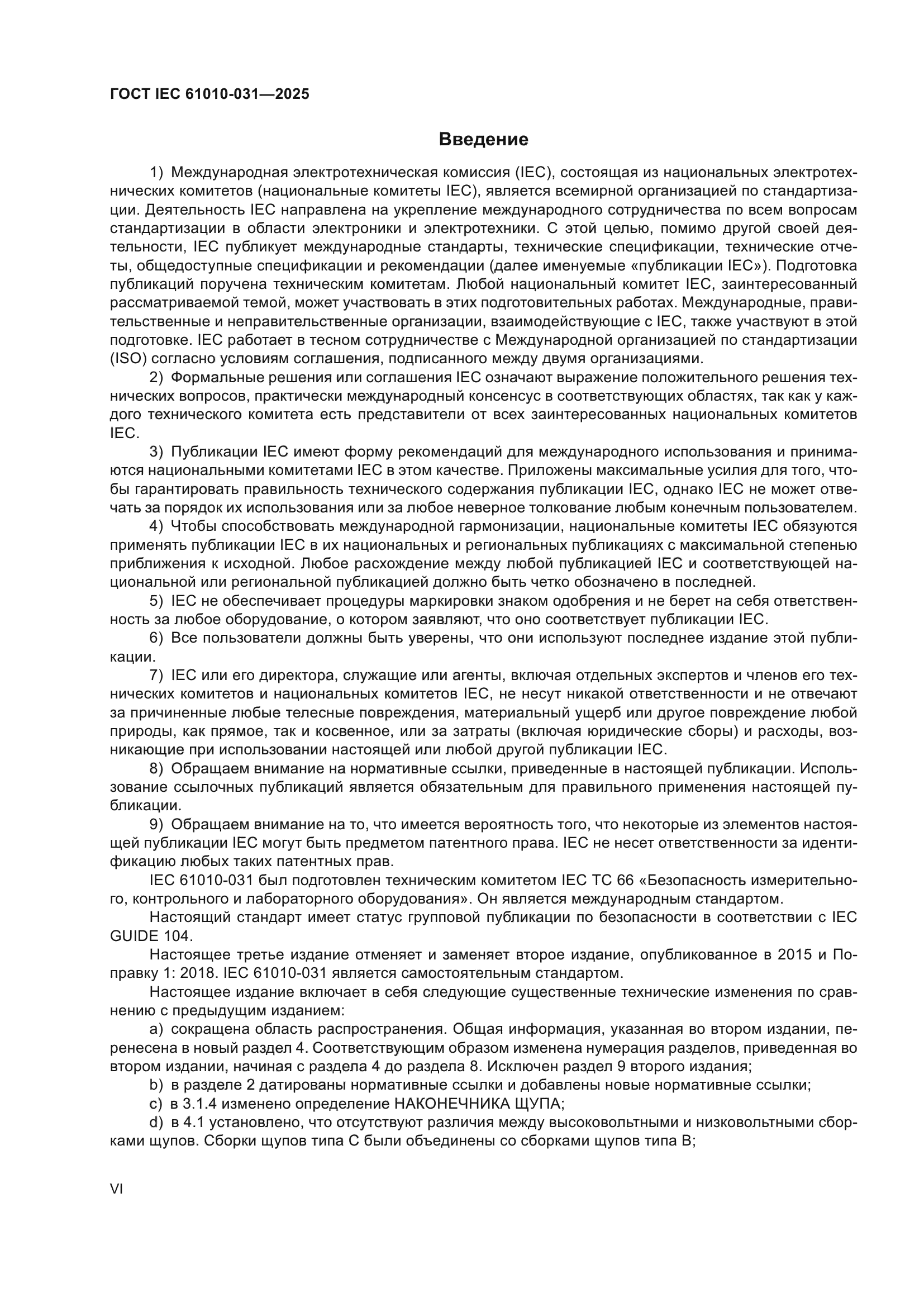 ГОСТ IEC 61010-031-2025