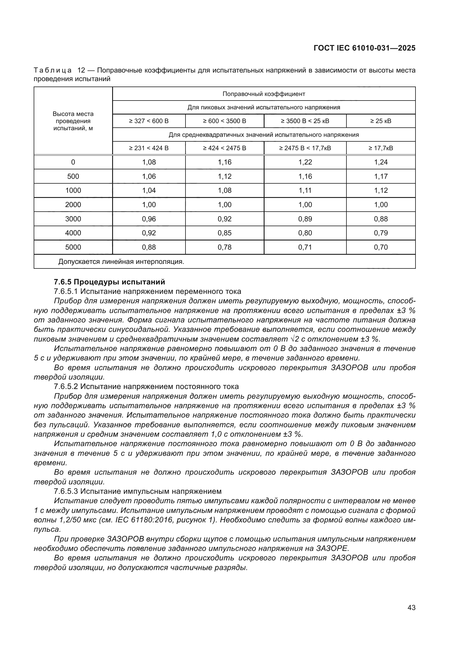 ГОСТ IEC 61010-031-2025