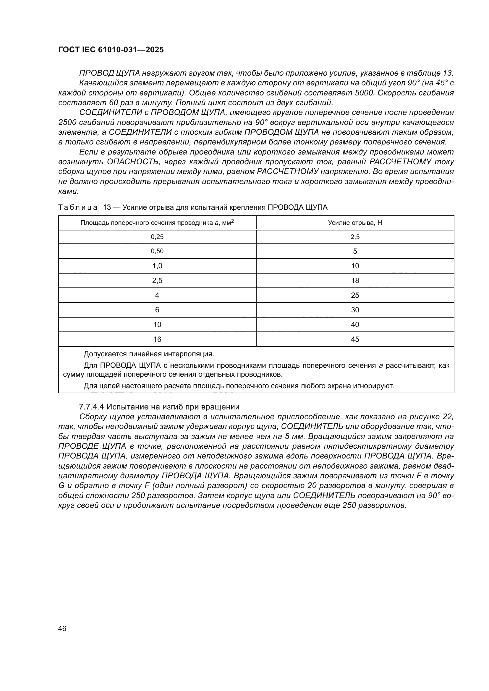 ГОСТ IEC 61010-031-2025
