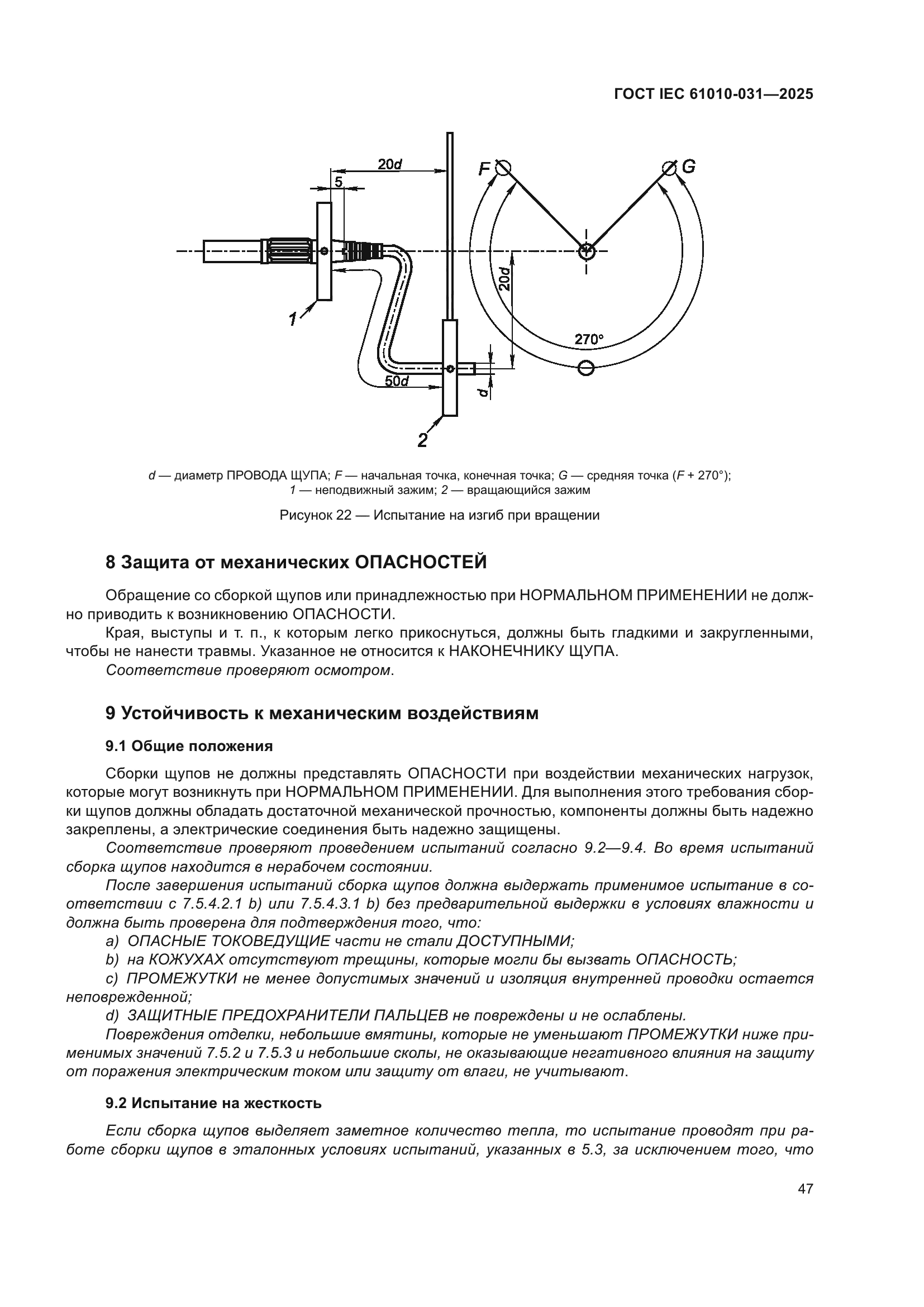 ГОСТ IEC 61010-031-2025