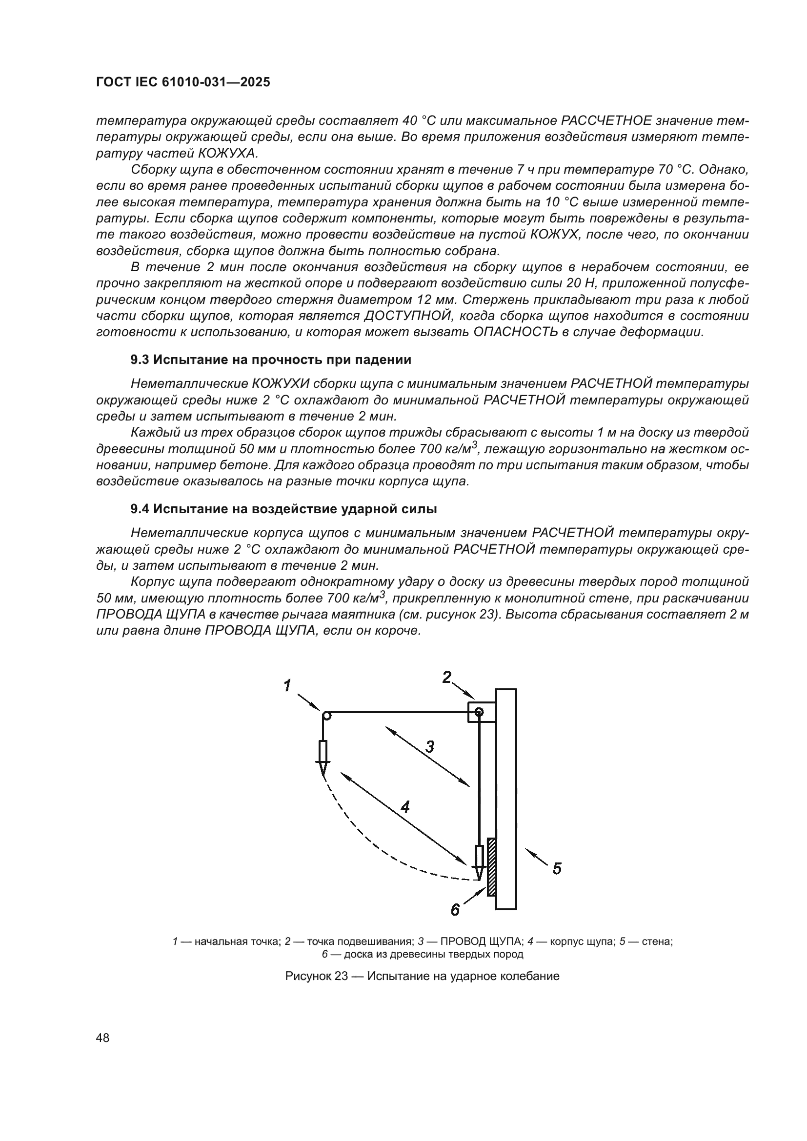 ГОСТ IEC 61010-031-2025