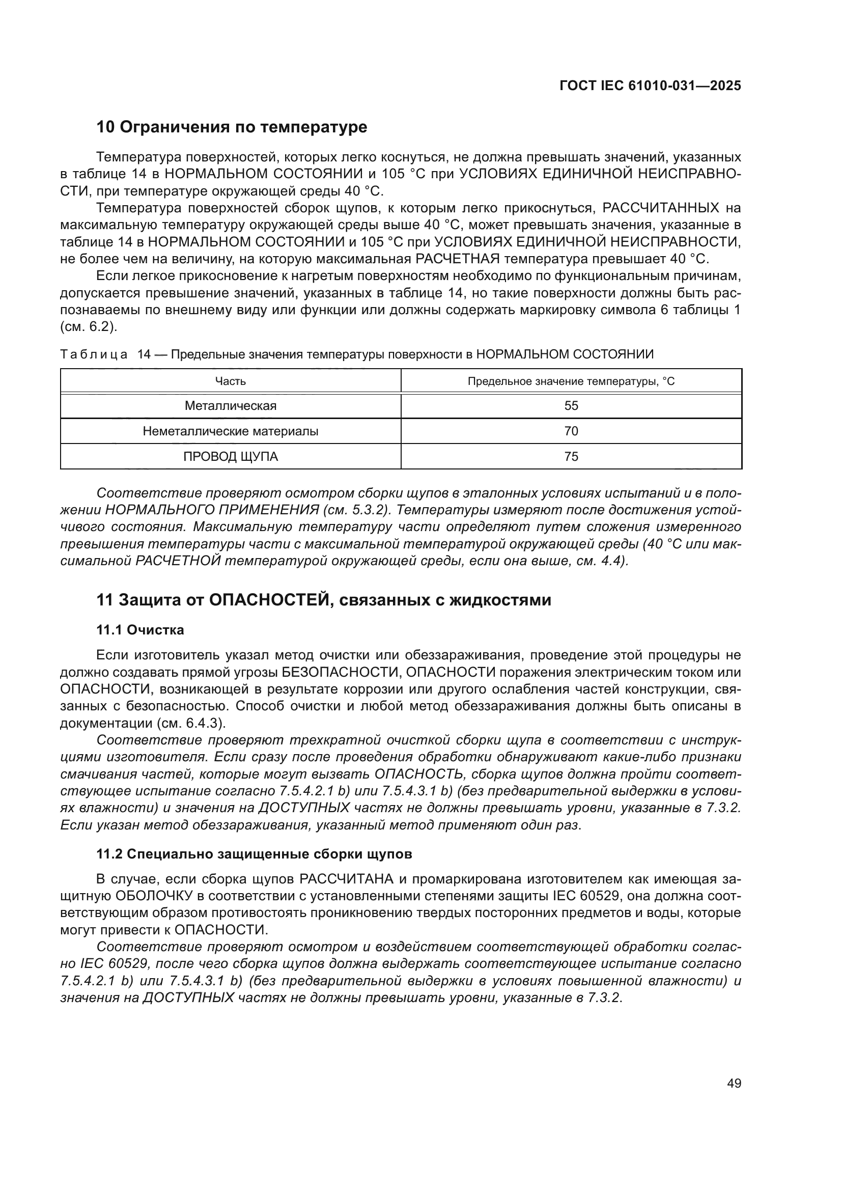 ГОСТ IEC 61010-031-2025