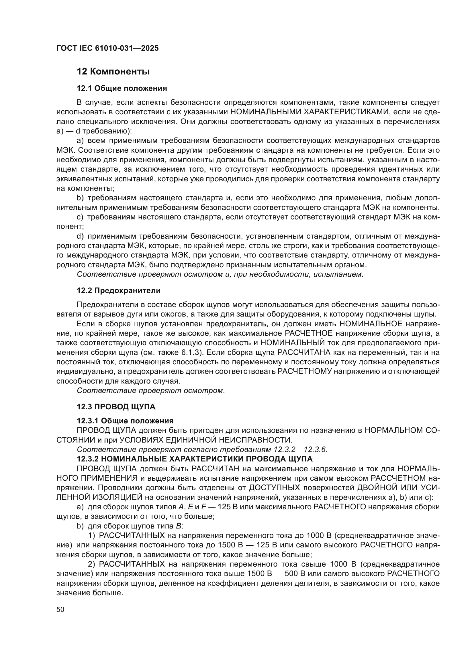 ГОСТ IEC 61010-031-2025