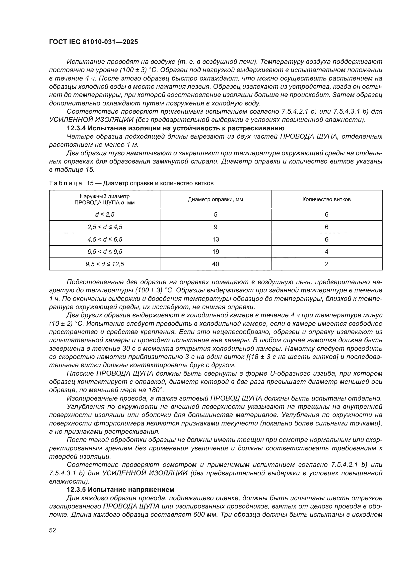 ГОСТ IEC 61010-031-2025