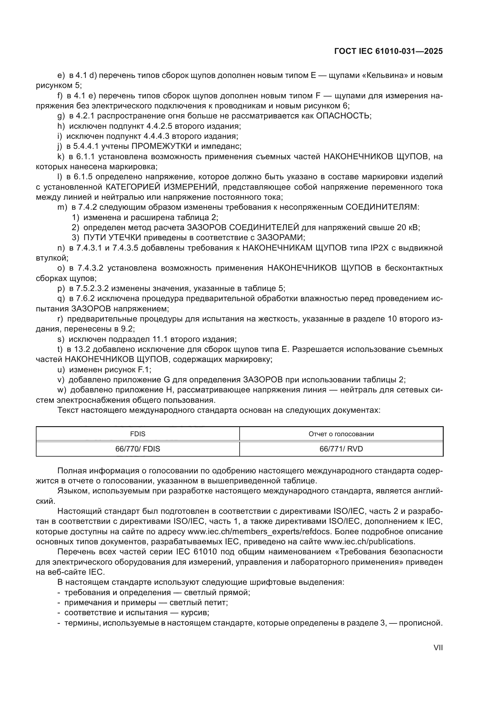 ГОСТ IEC 61010-031-2025