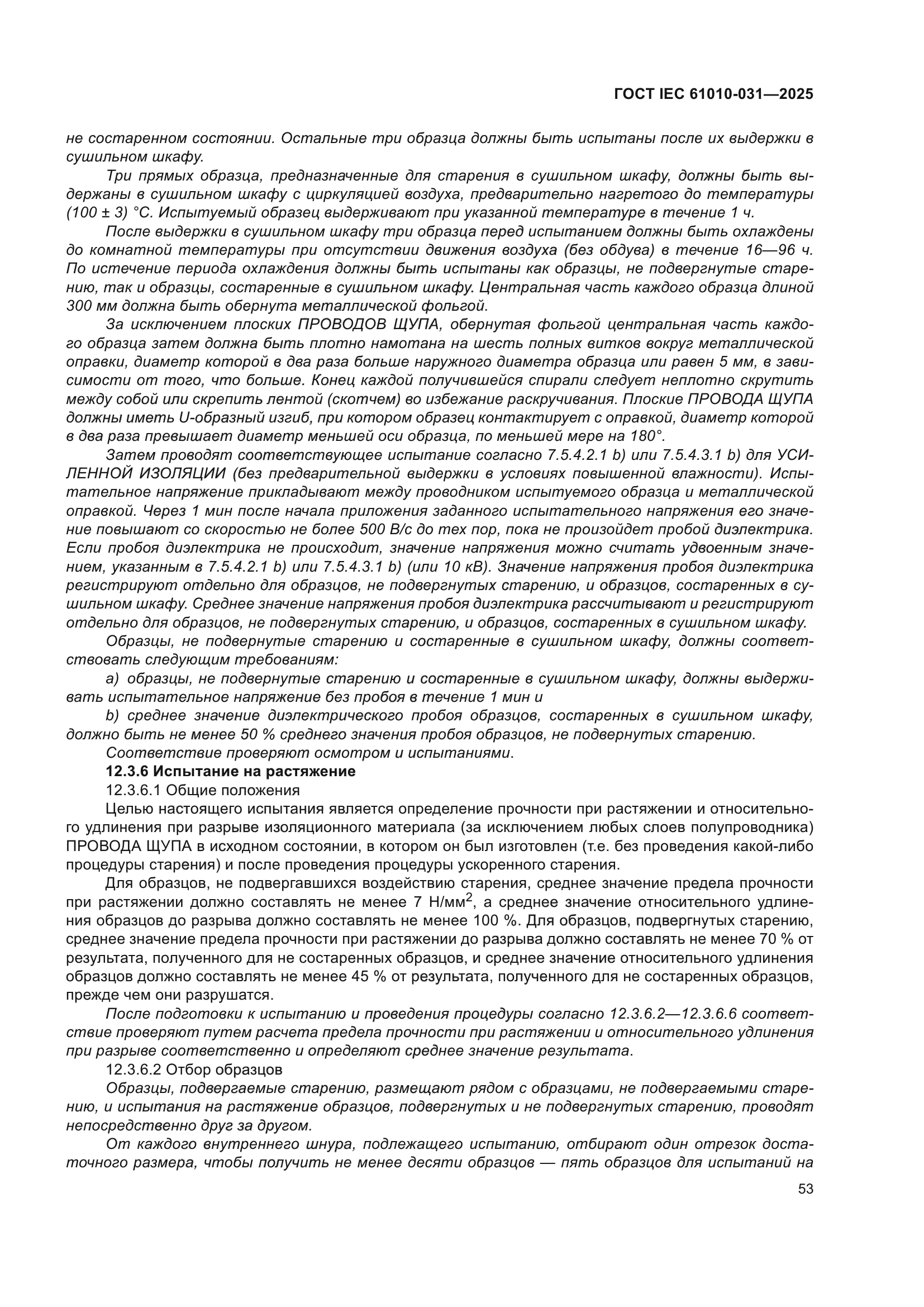 ГОСТ IEC 61010-031-2025