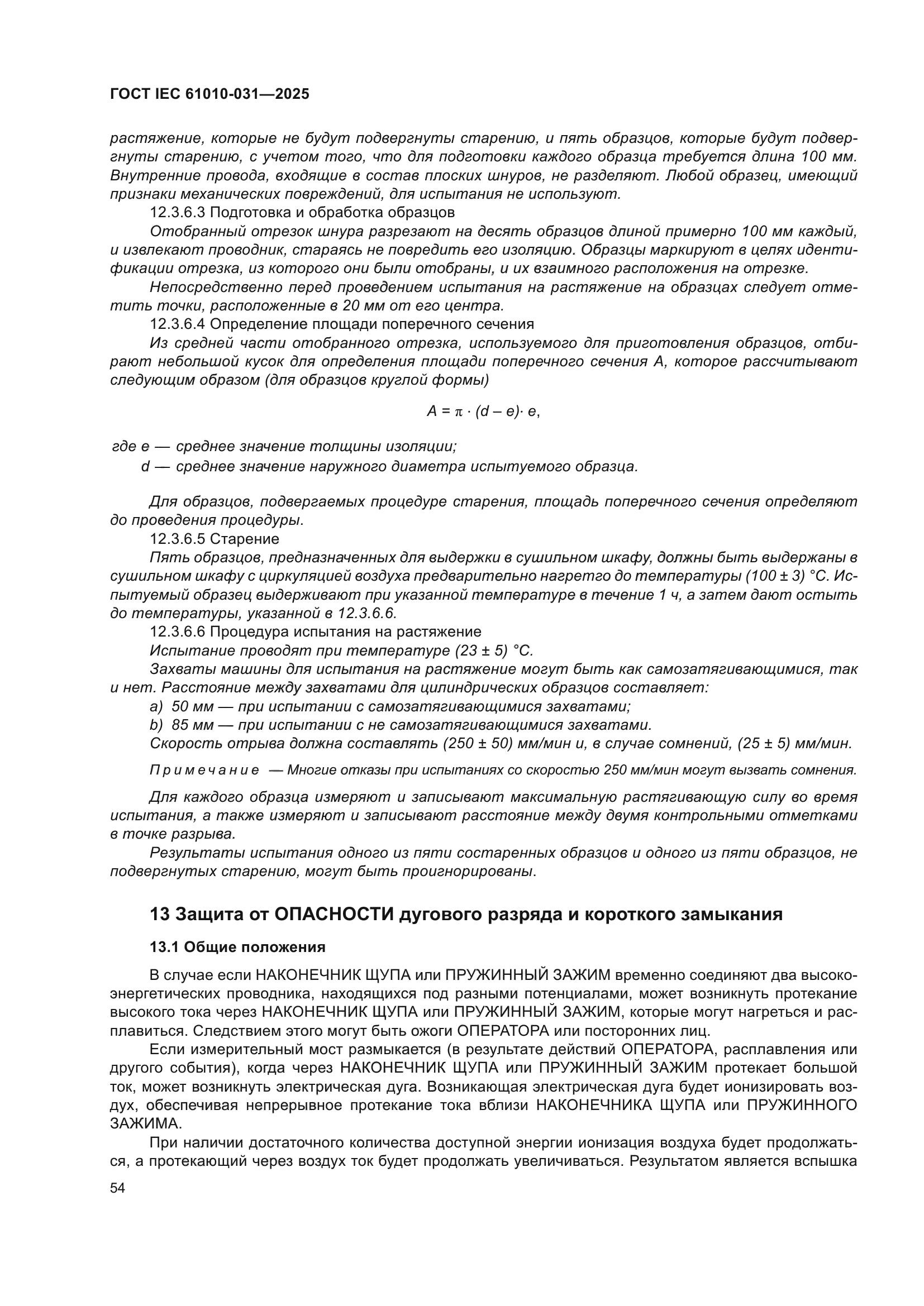 ГОСТ IEC 61010-031-2025