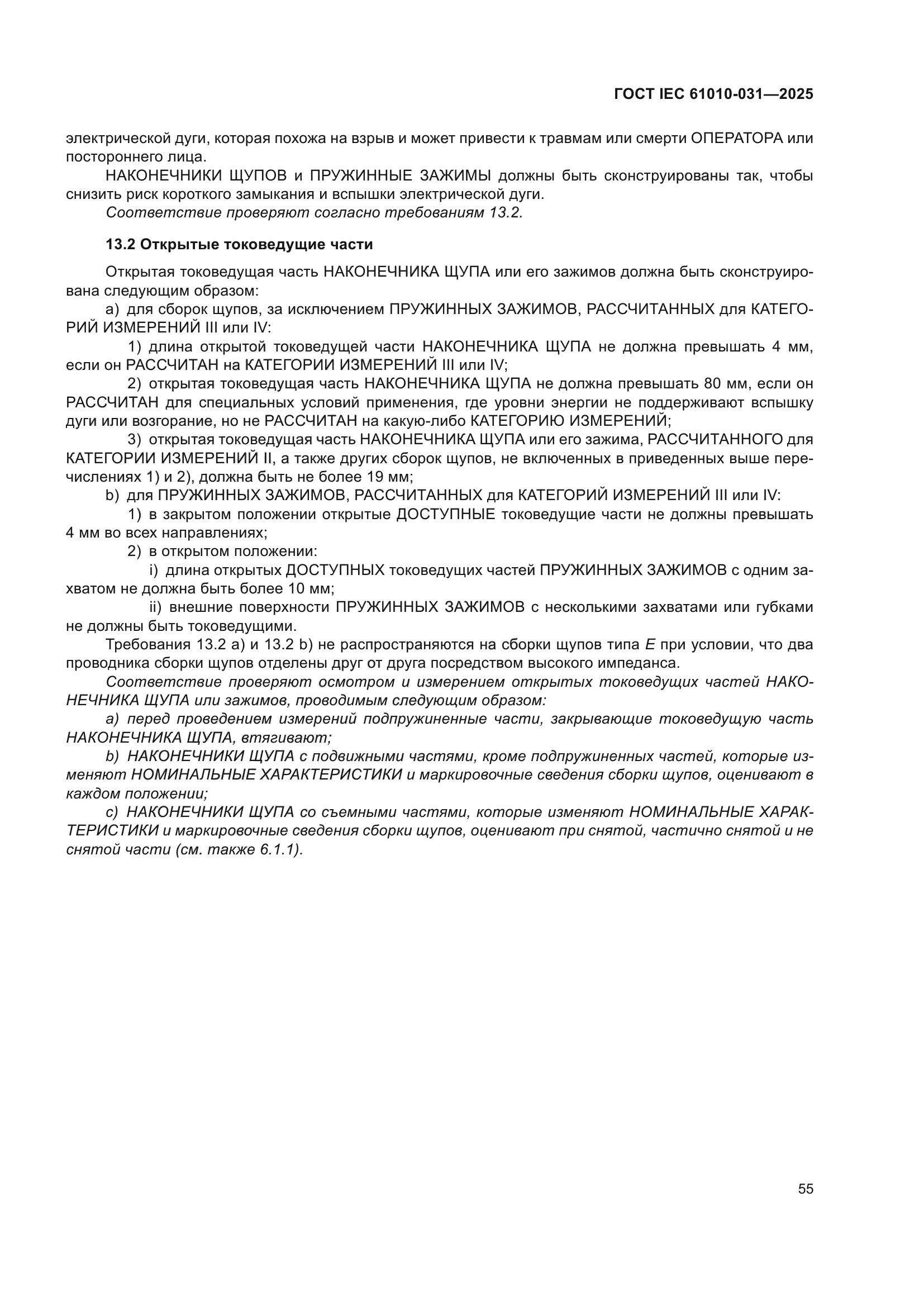 ГОСТ IEC 61010-031-2025