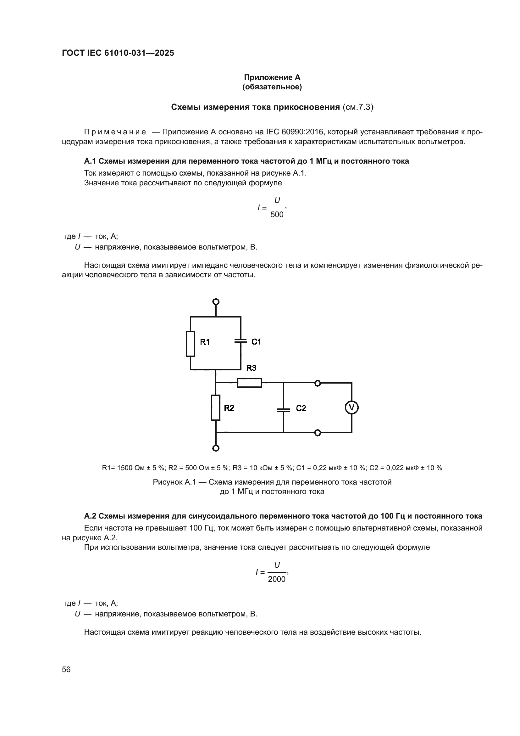 ГОСТ IEC 61010-031-2025
