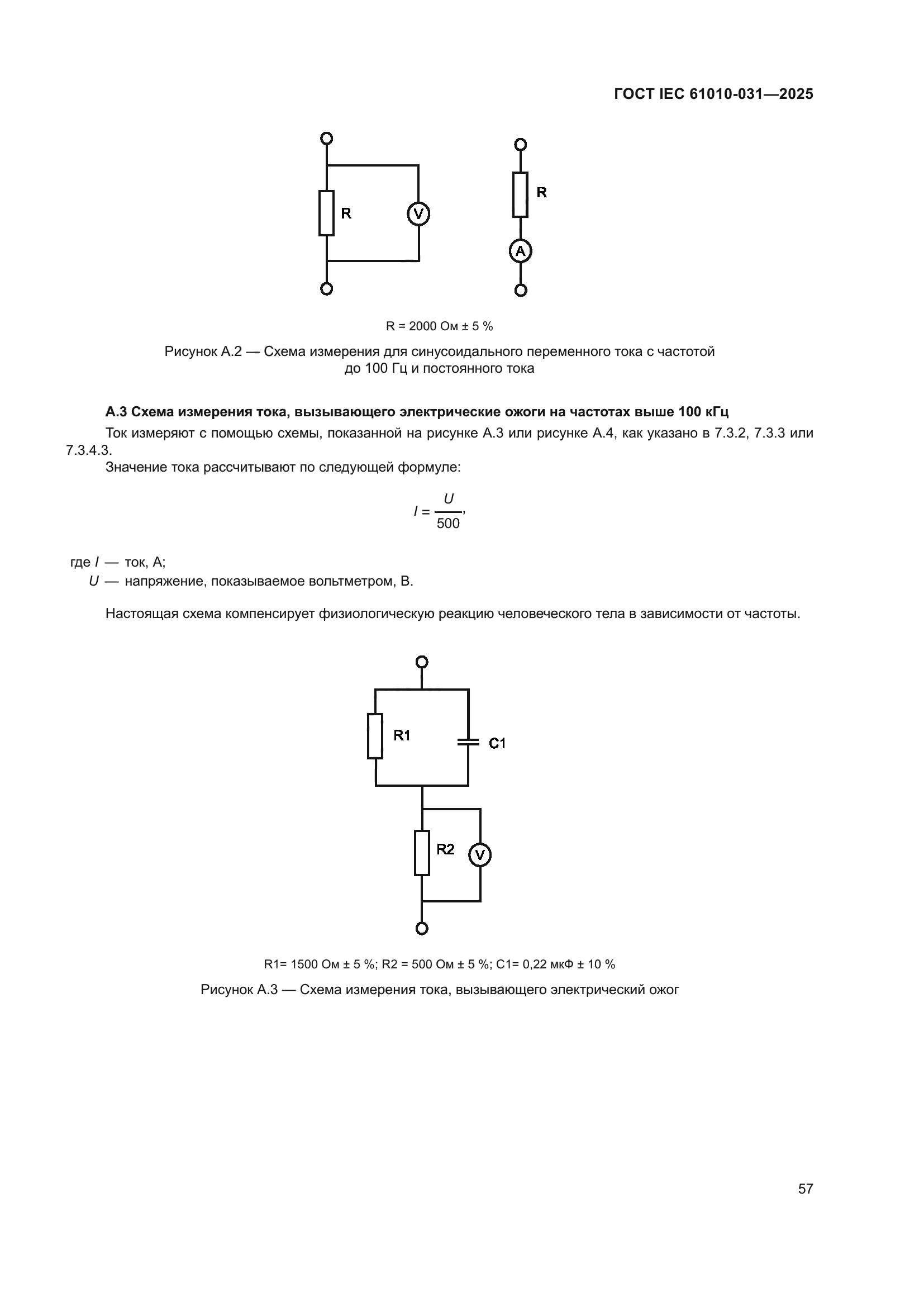 ГОСТ IEC 61010-031-2025