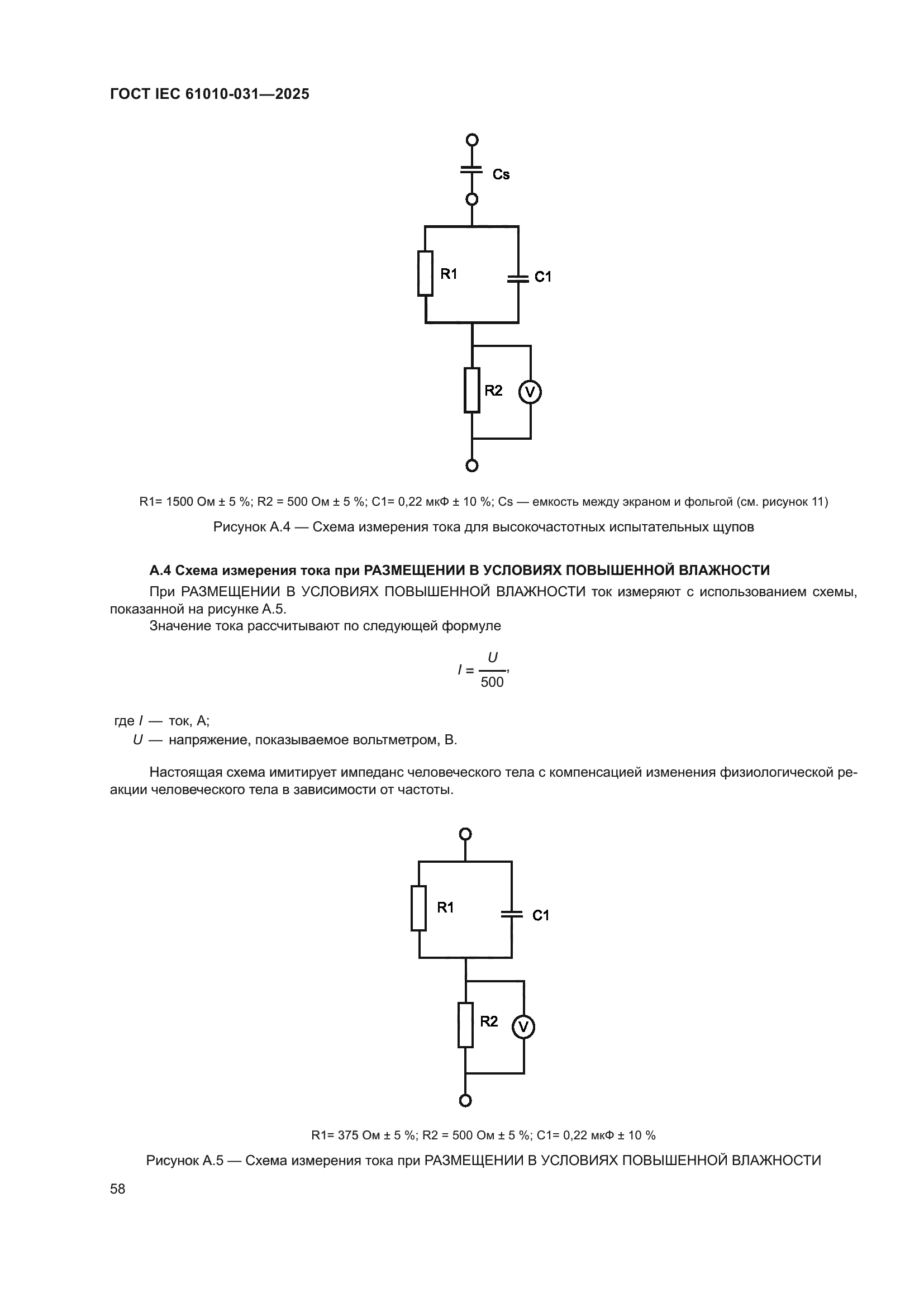 ГОСТ IEC 61010-031-2025