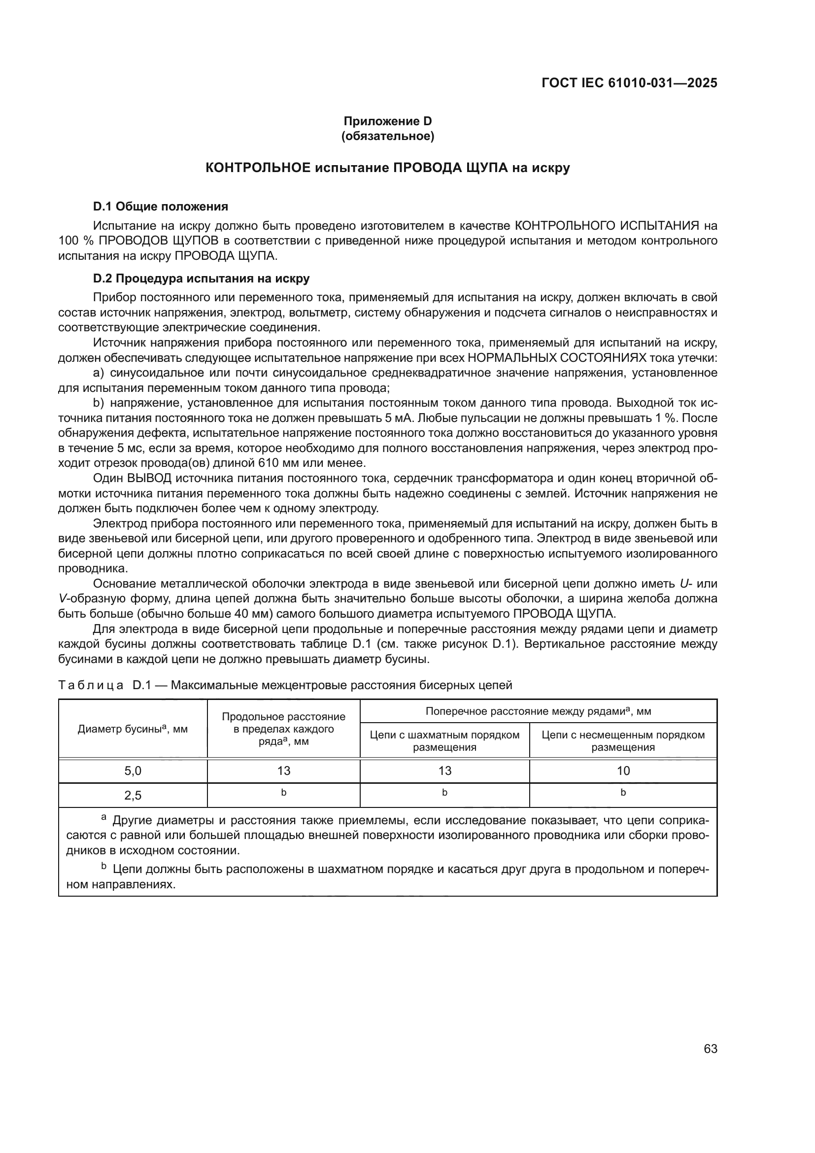 ГОСТ IEC 61010-031-2025