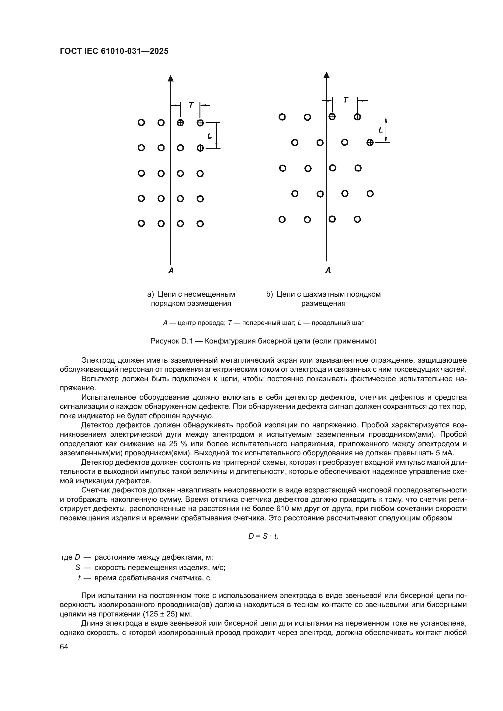 ГОСТ IEC 61010-031-2025