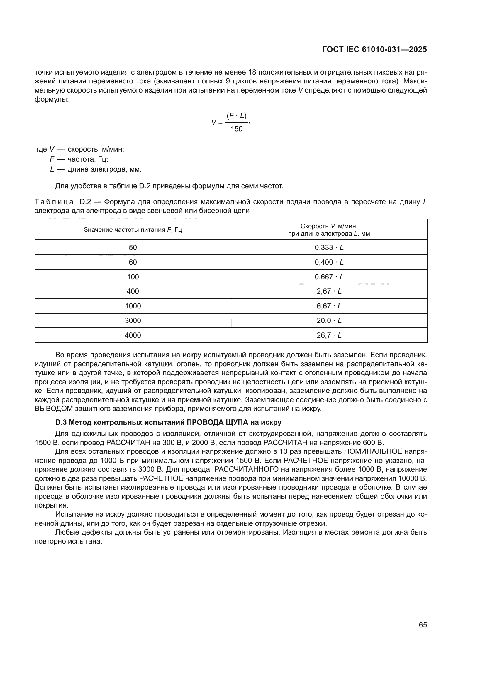 ГОСТ IEC 61010-031-2025