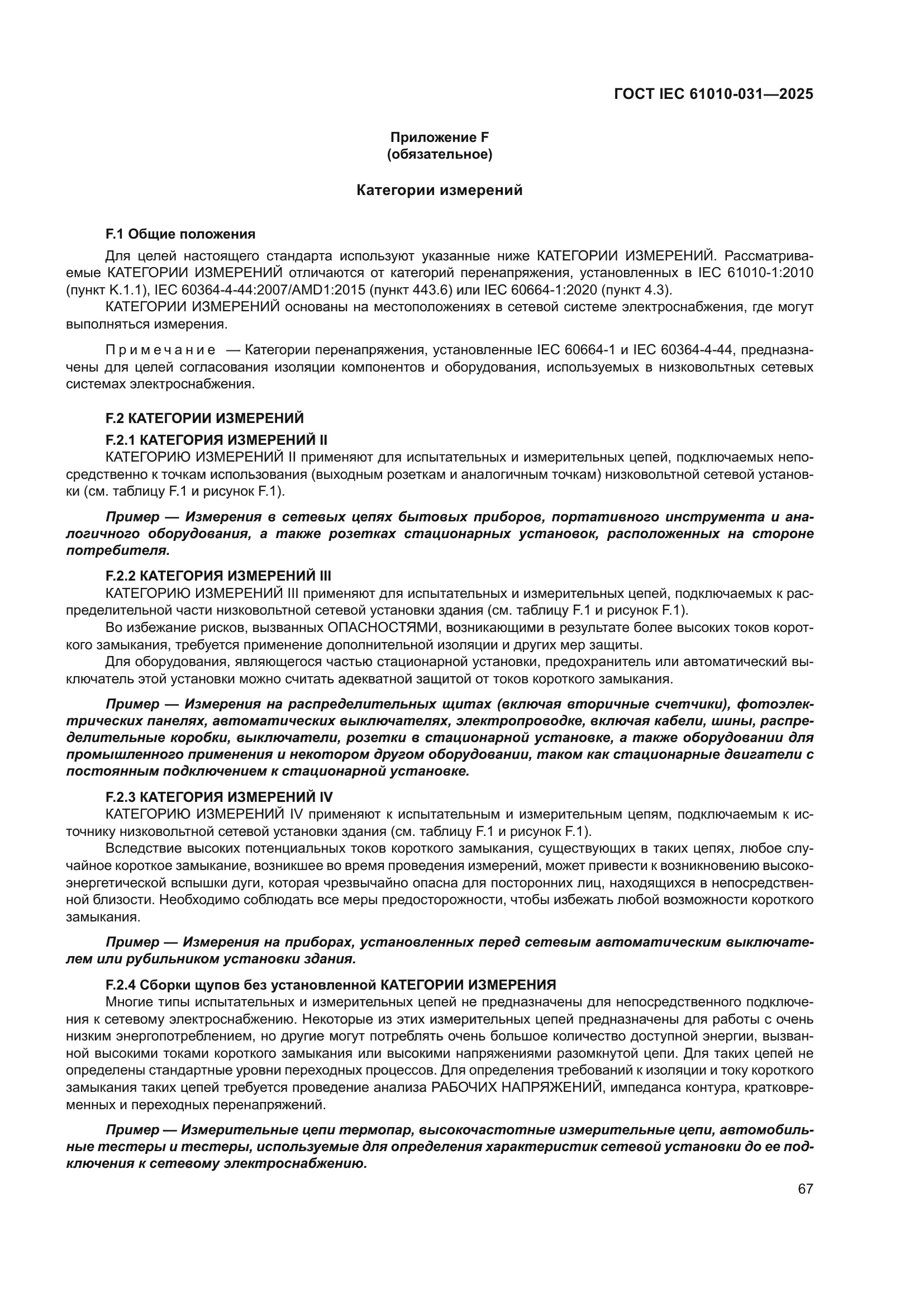 ГОСТ IEC 61010-031-2025