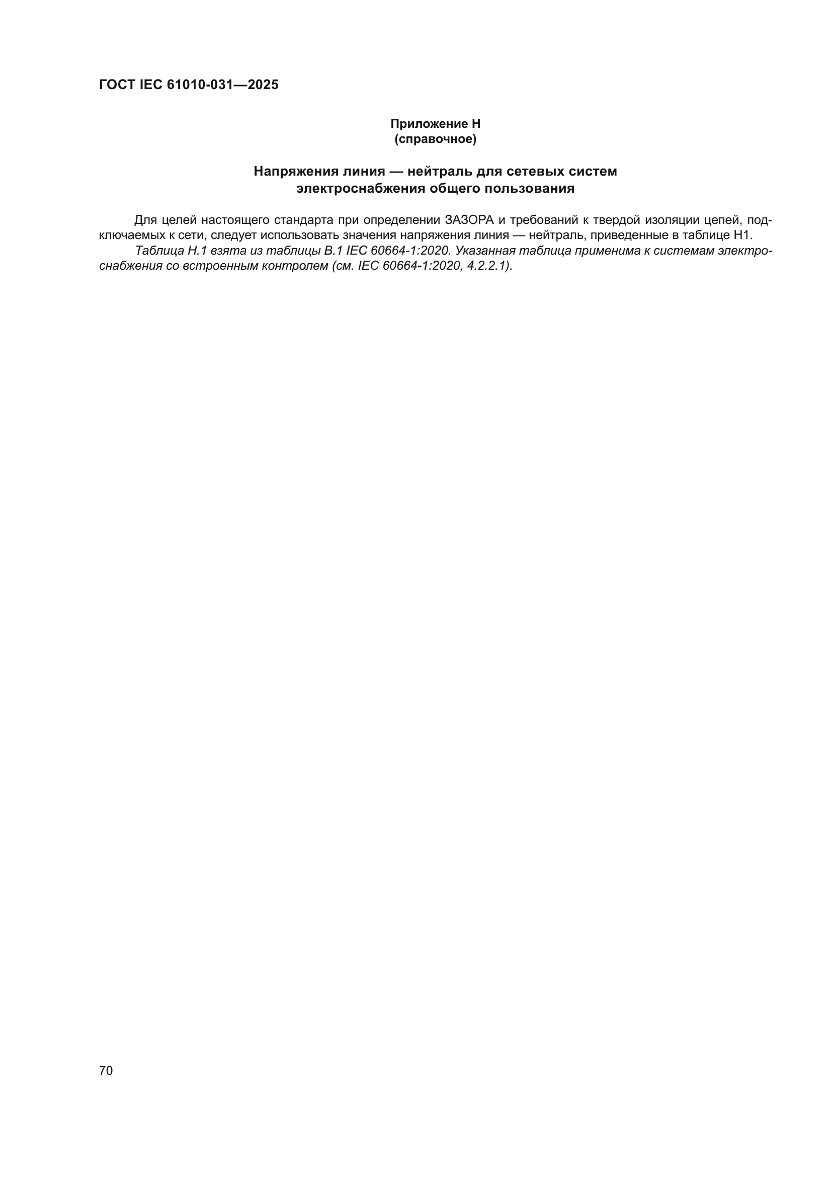 ГОСТ IEC 61010-031-2025