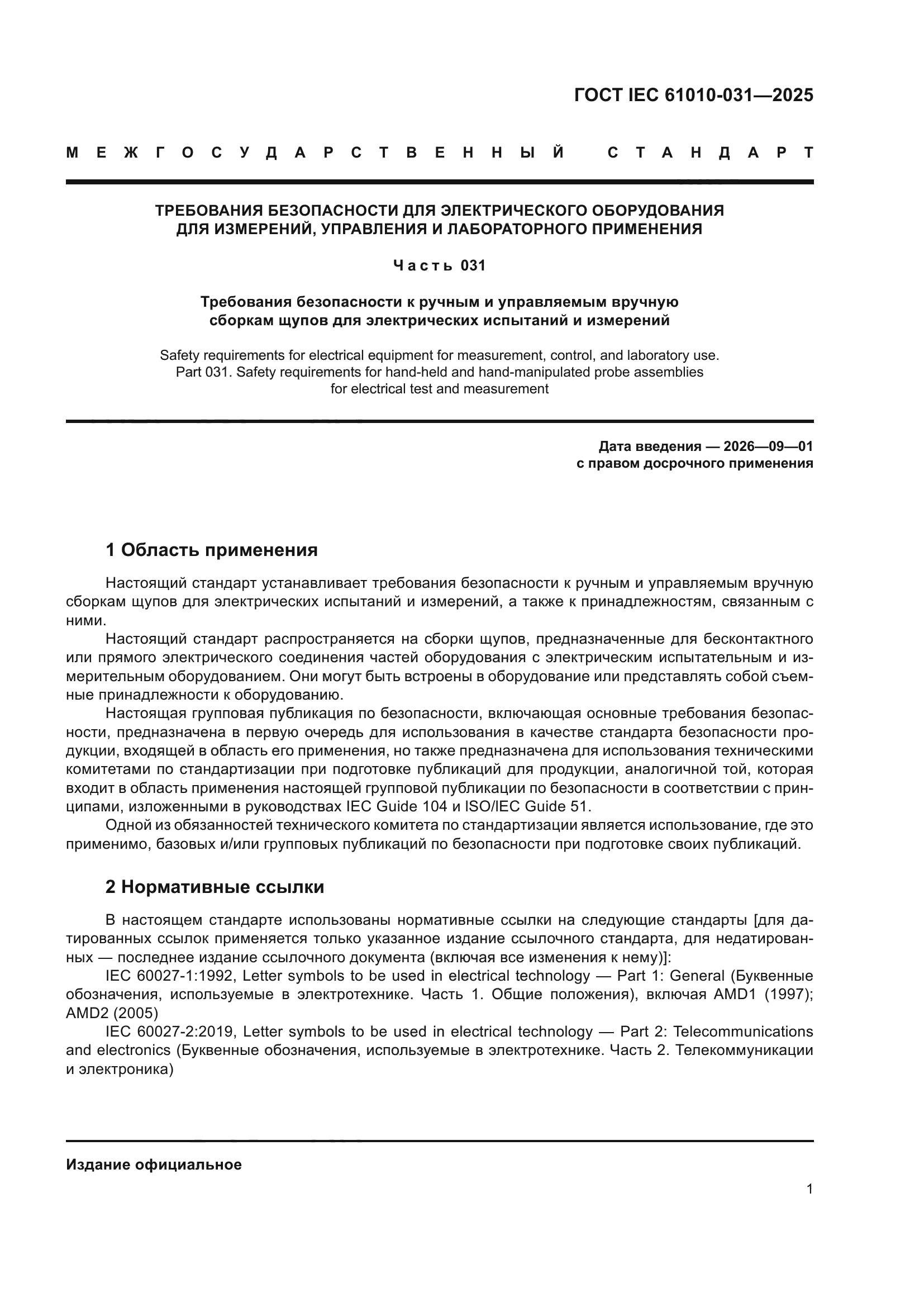 ГОСТ IEC 61010-031-2025