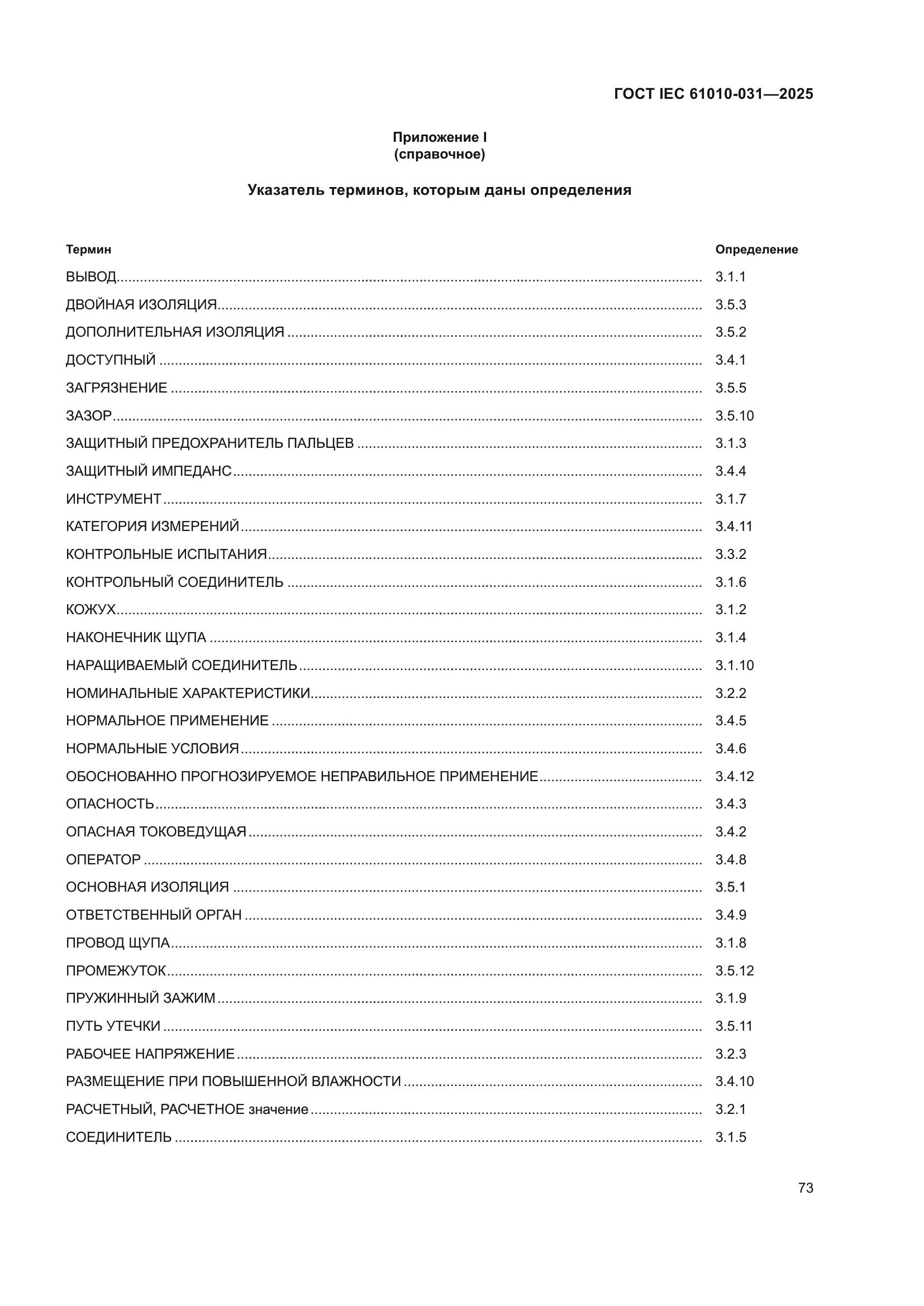 ГОСТ IEC 61010-031-2025