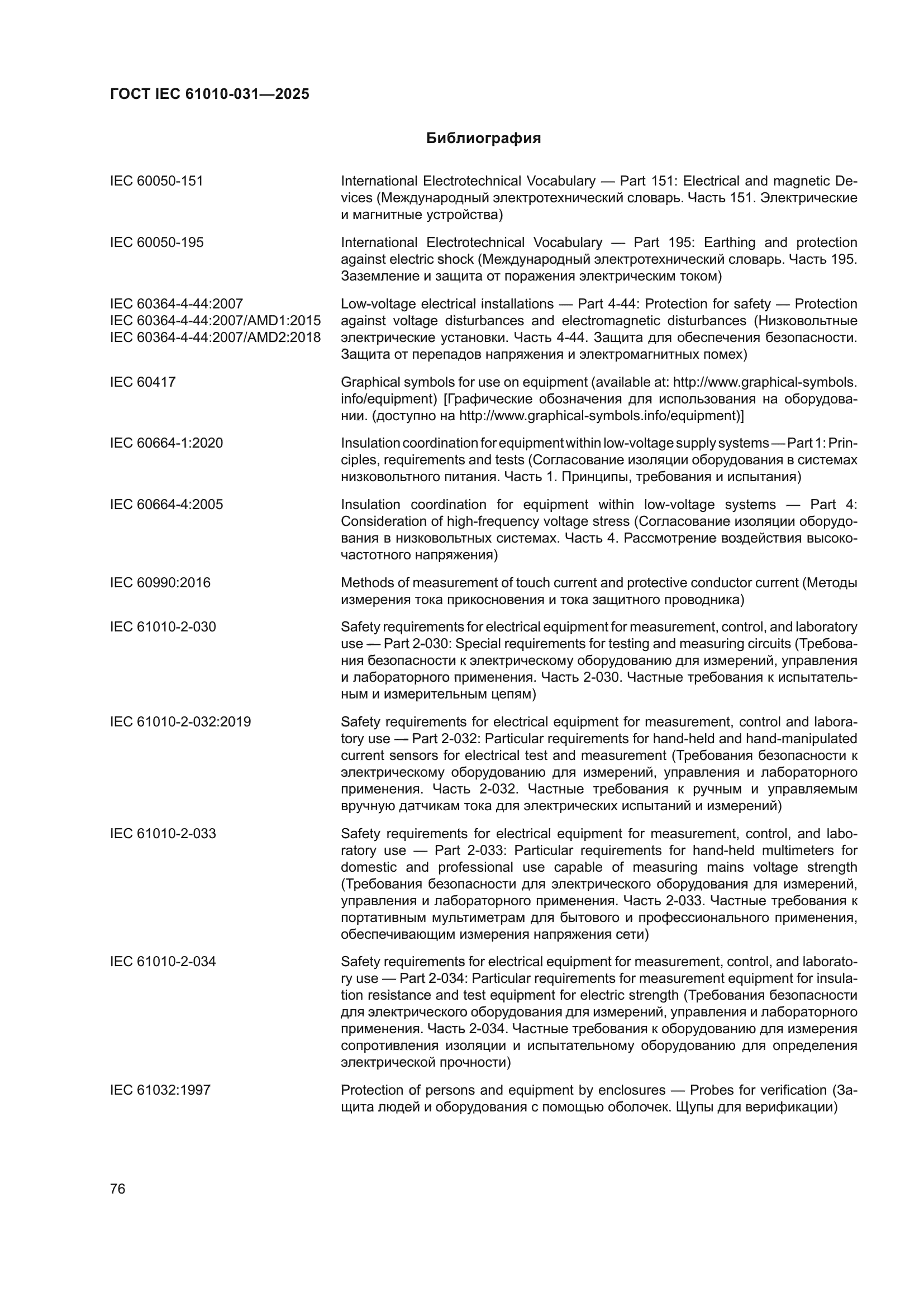 ГОСТ IEC 61010-031-2025