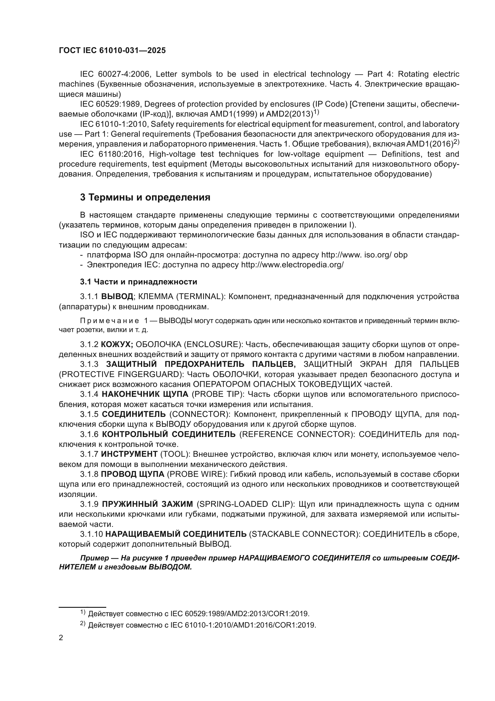 ГОСТ IEC 61010-031-2025