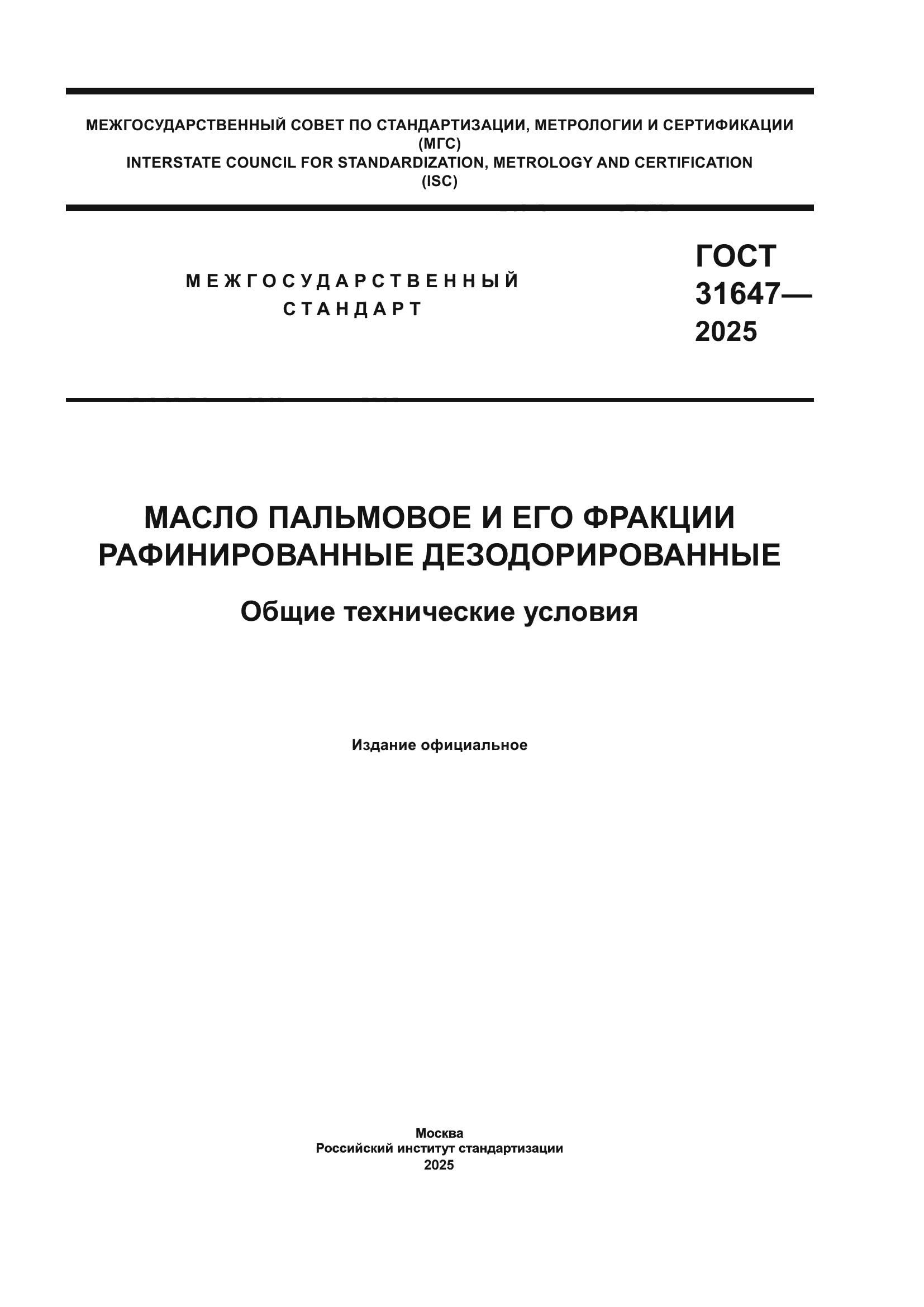 ГОСТ 31647-2025